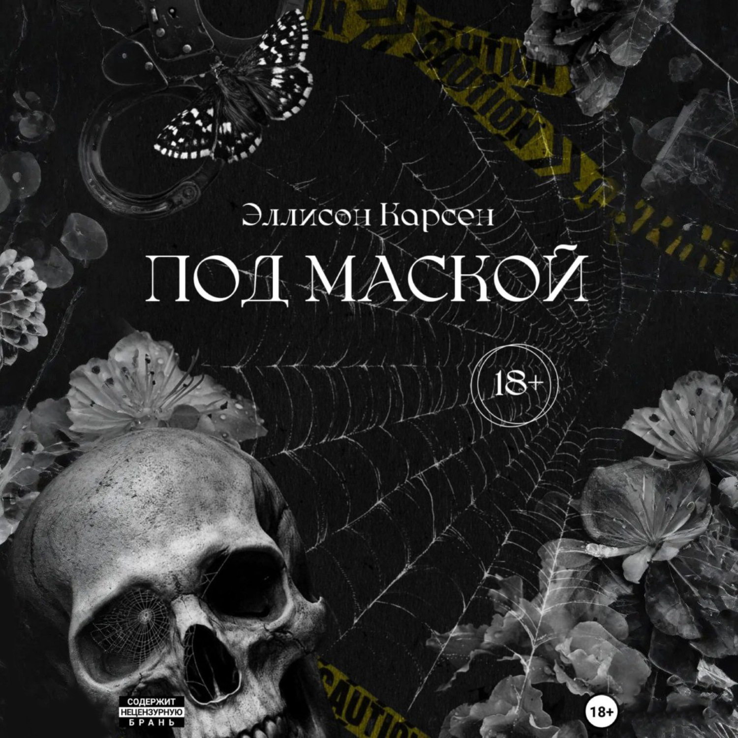 Обложка книги «Под маской»