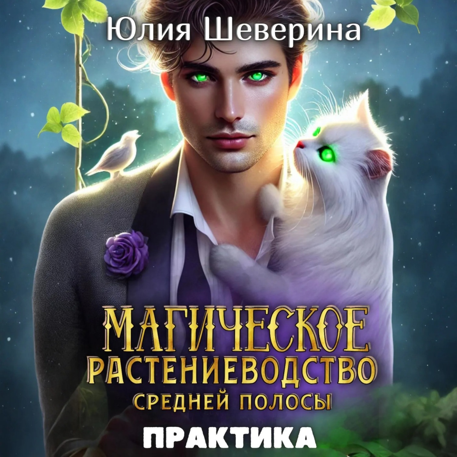 Обложка книги «Магическое растениеводство средней полосы. Практика»