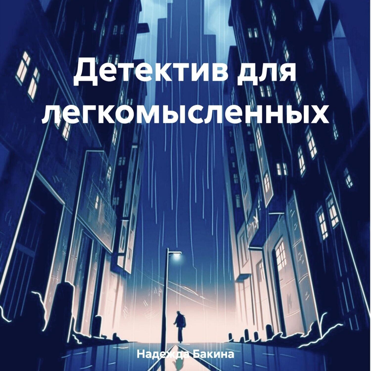 Обложка книги «Детектив для легкомысленных»