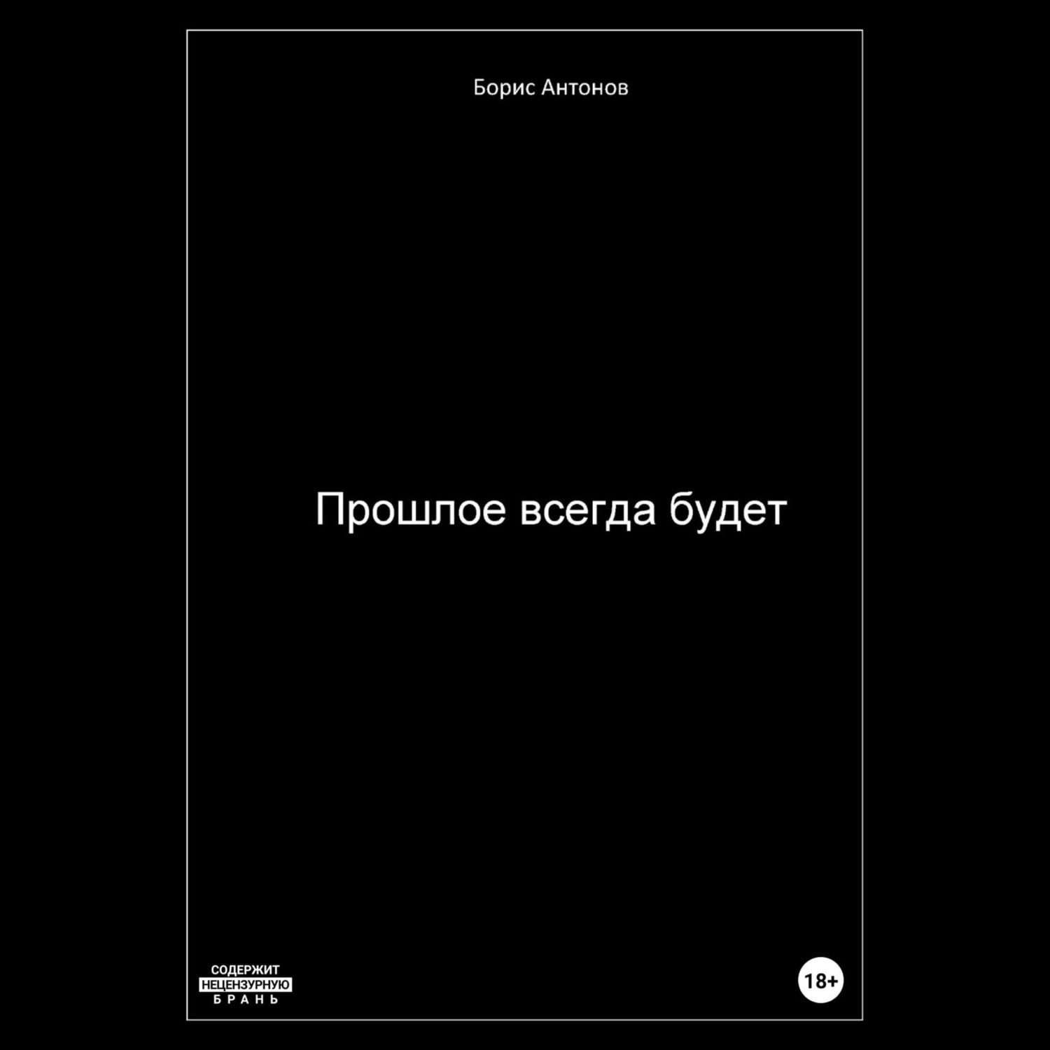 Обложка книги «Прошлое всегда будет»