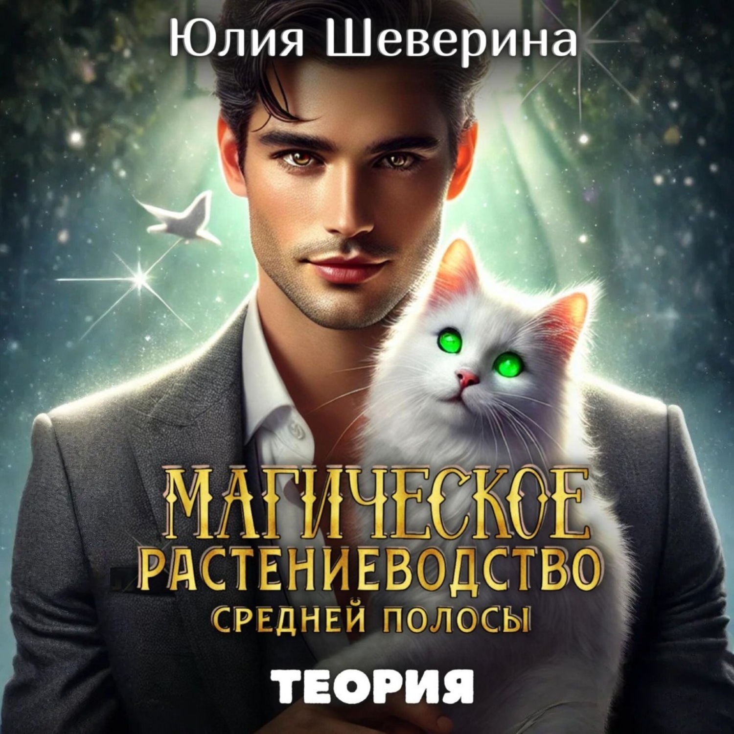Обложка книги «Магическое растениеводство средней полосы. Теория»