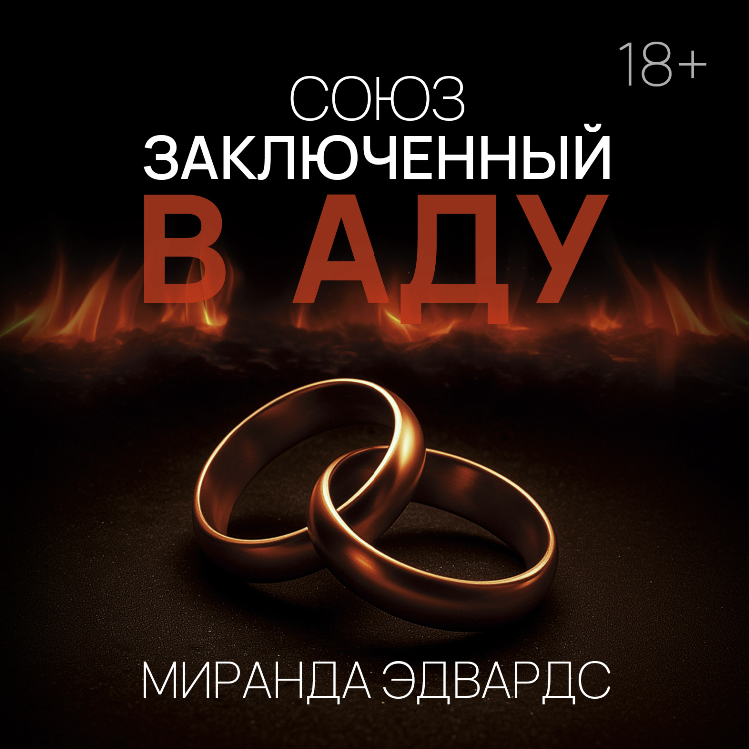 Обложка книги «Союз, заключенный в Аду»