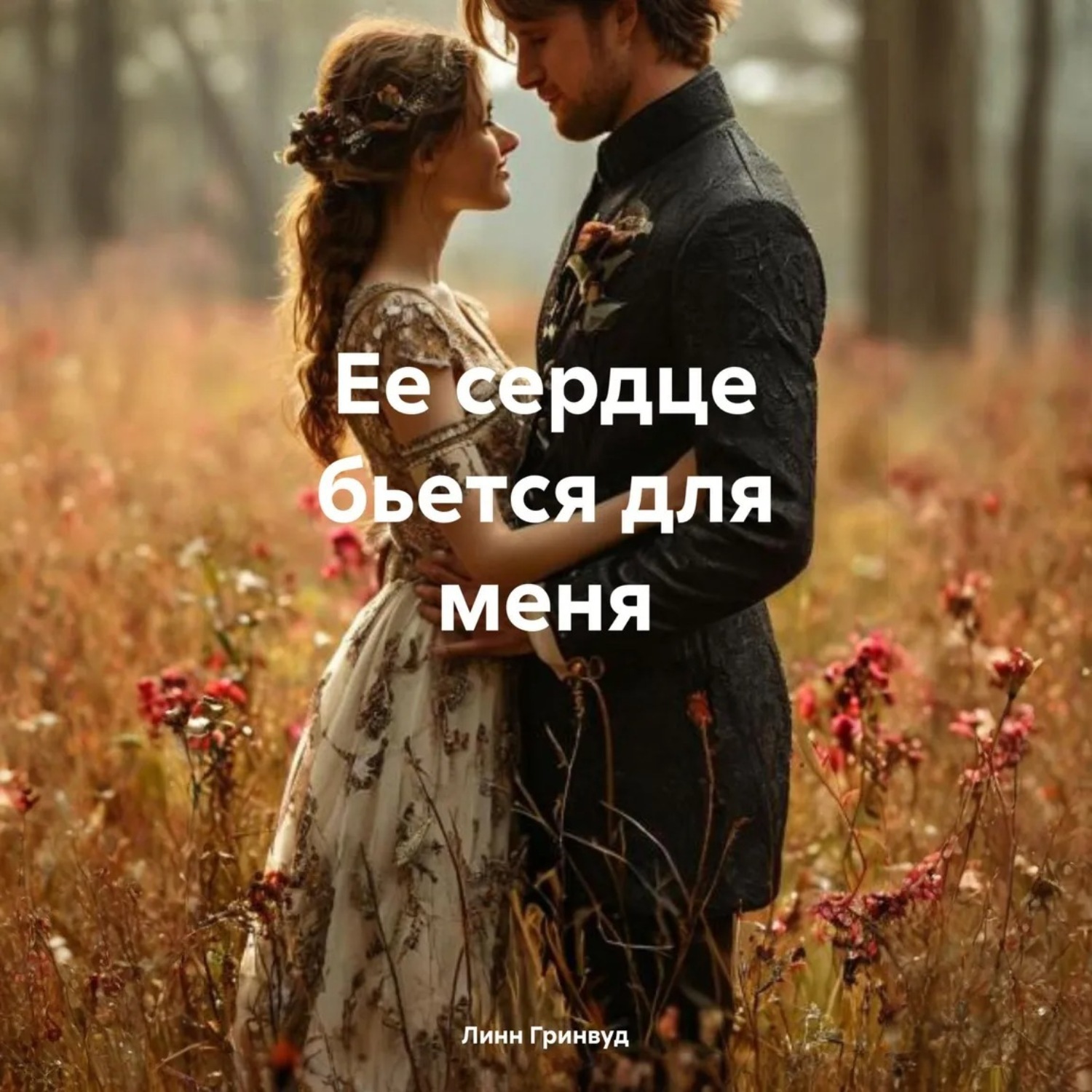 Обложка книги «Ее сердце бьется для меня»