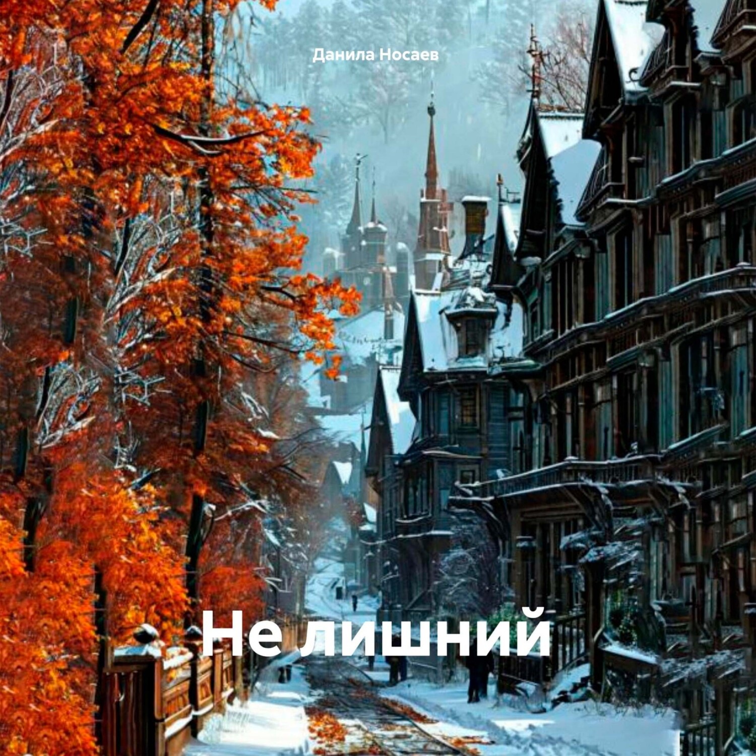Обложка книги «Не лишний»
