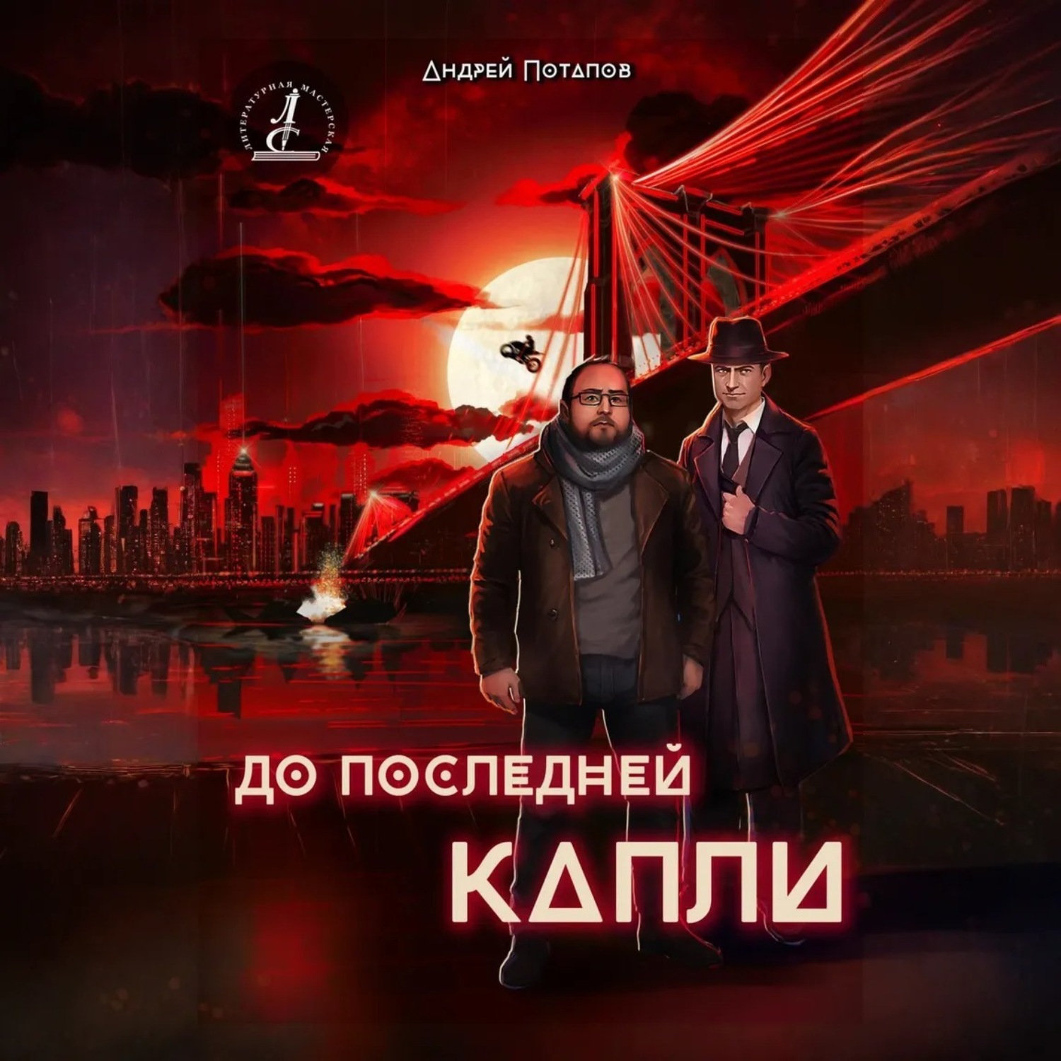 Обложка книги «До последней капли»