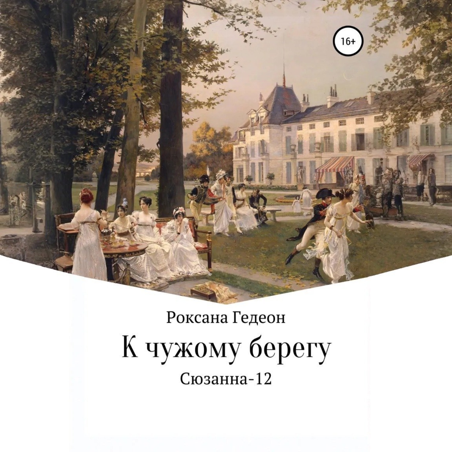 Обложка книги «К чужому берегу»