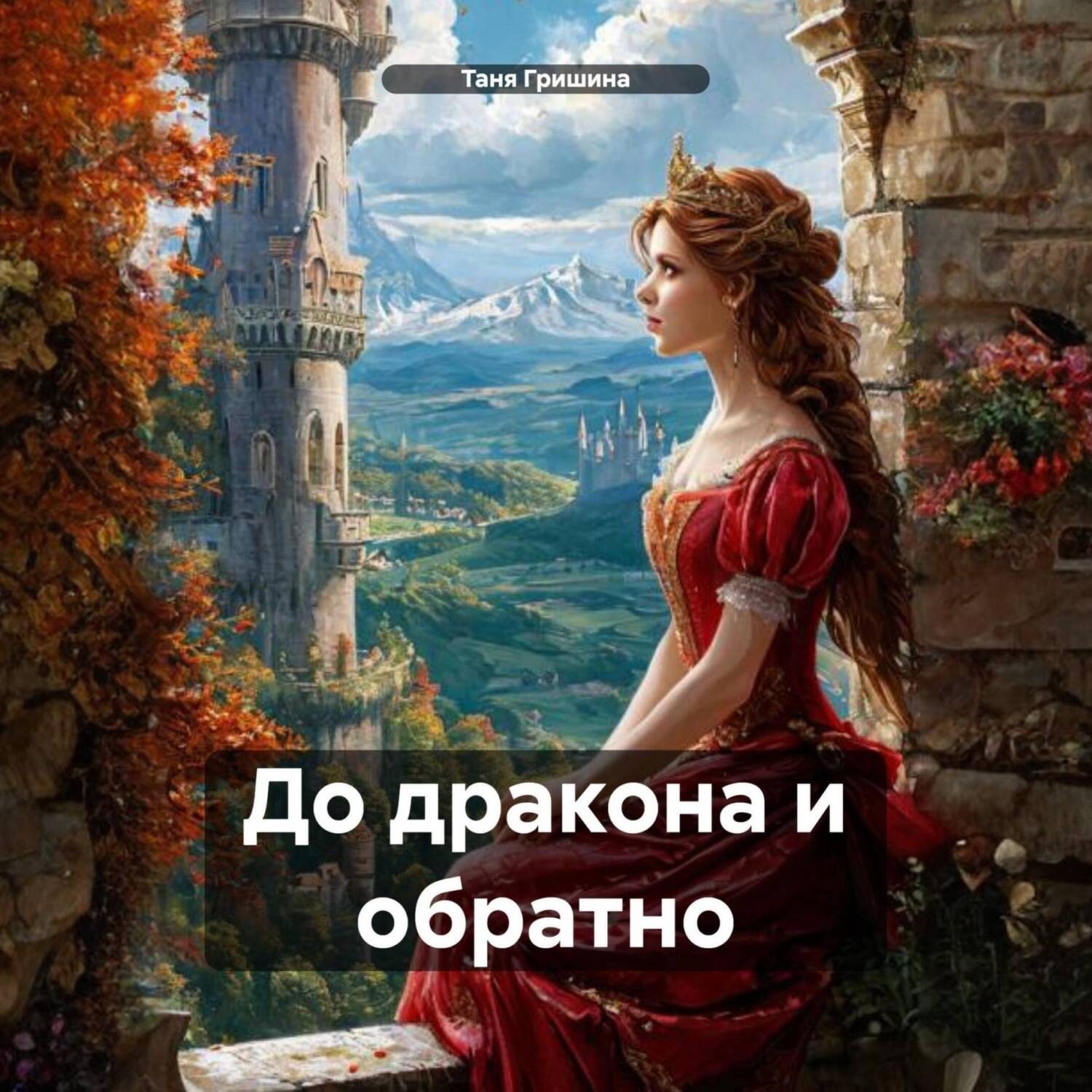 Обложка книги «До дракона и обратно»