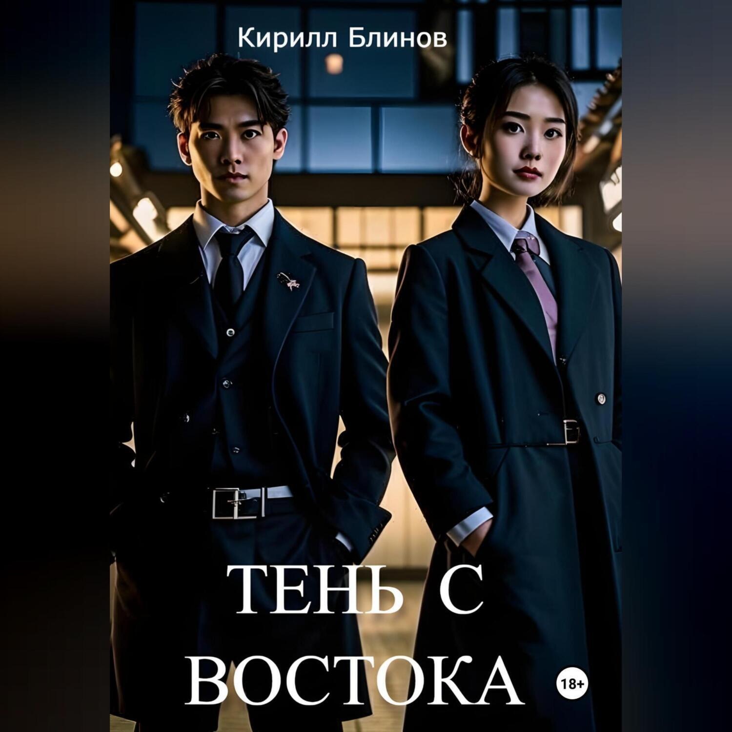 Обложка книги «Тень с востока»