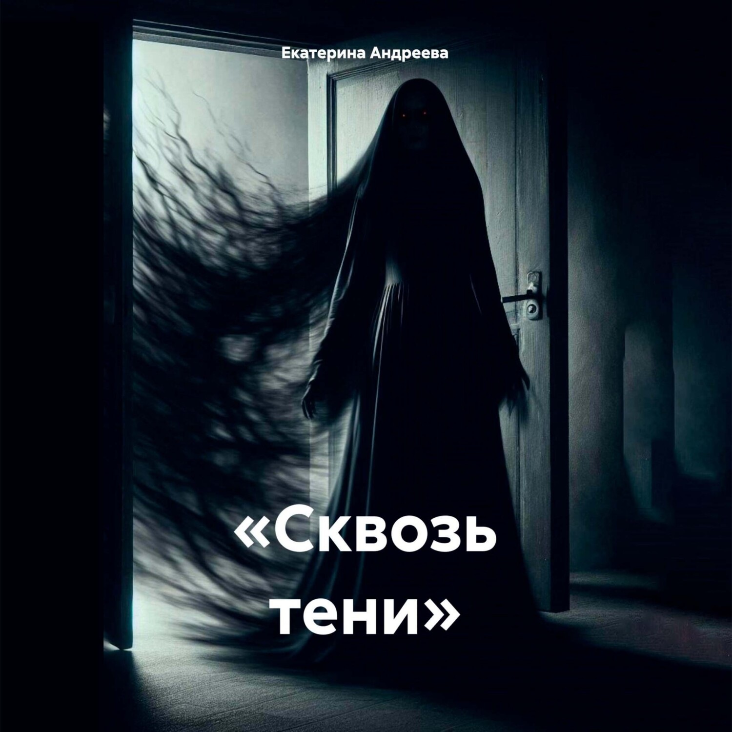Обложка книги ««Сквозь тени»»