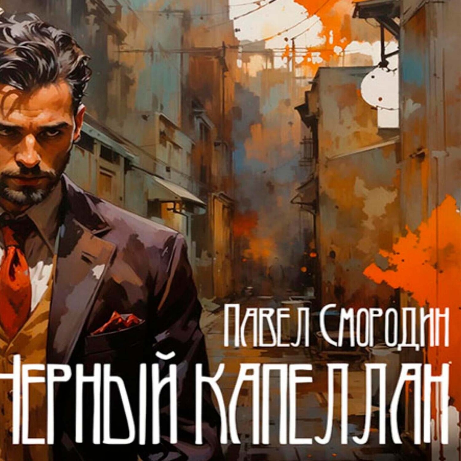 Обложка книги «Черный капеллан»