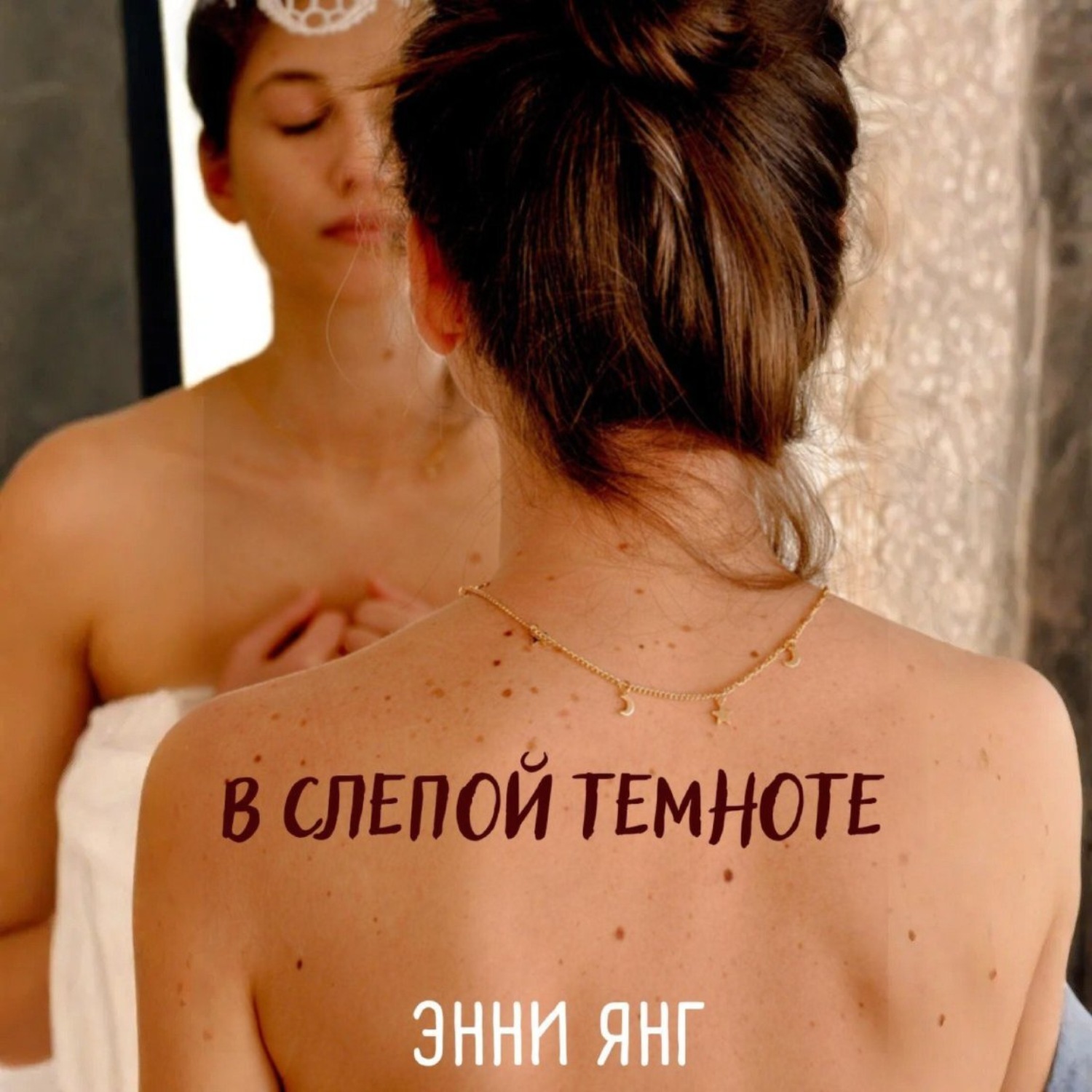 Обложка книги «В слепой темноте»