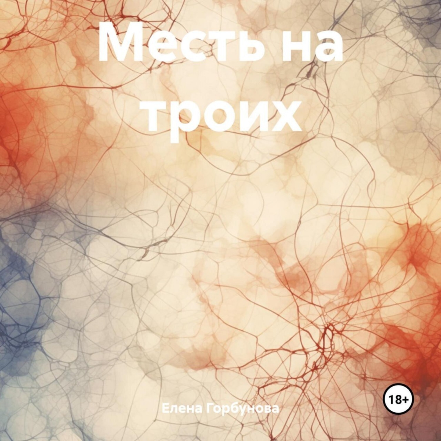 Обложка книги «Месть на троих»