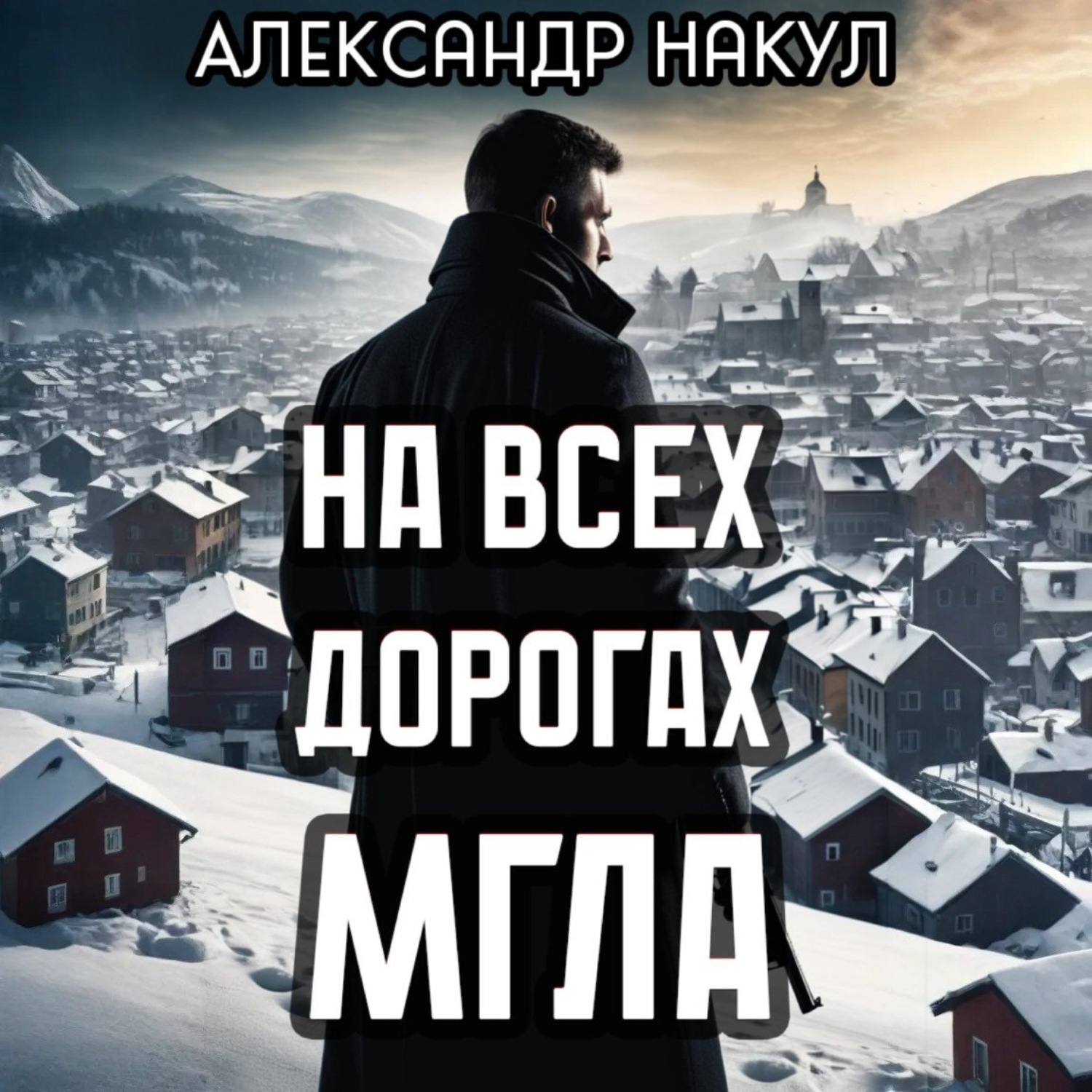 Обложка книги «На всех дорогах мгла»