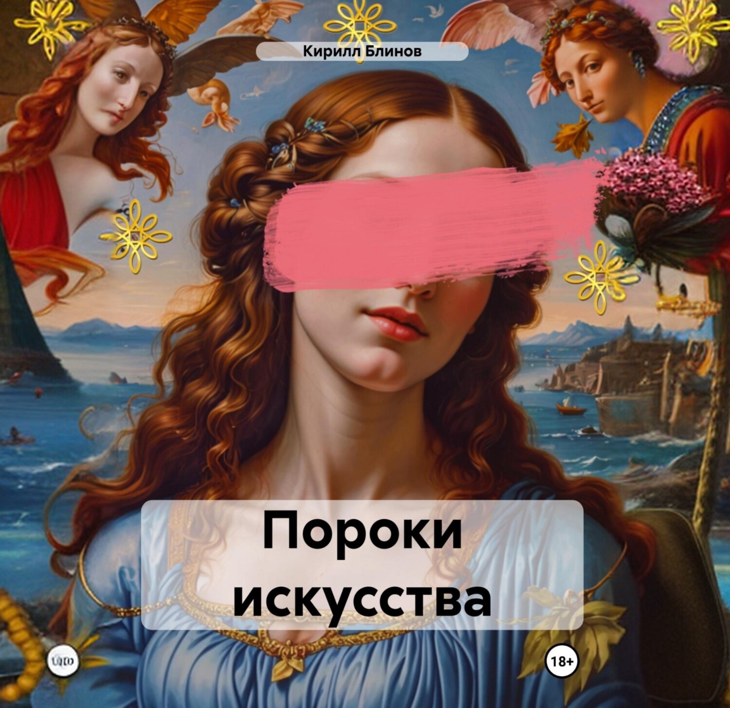 Обложка книги «Пороки искусства»