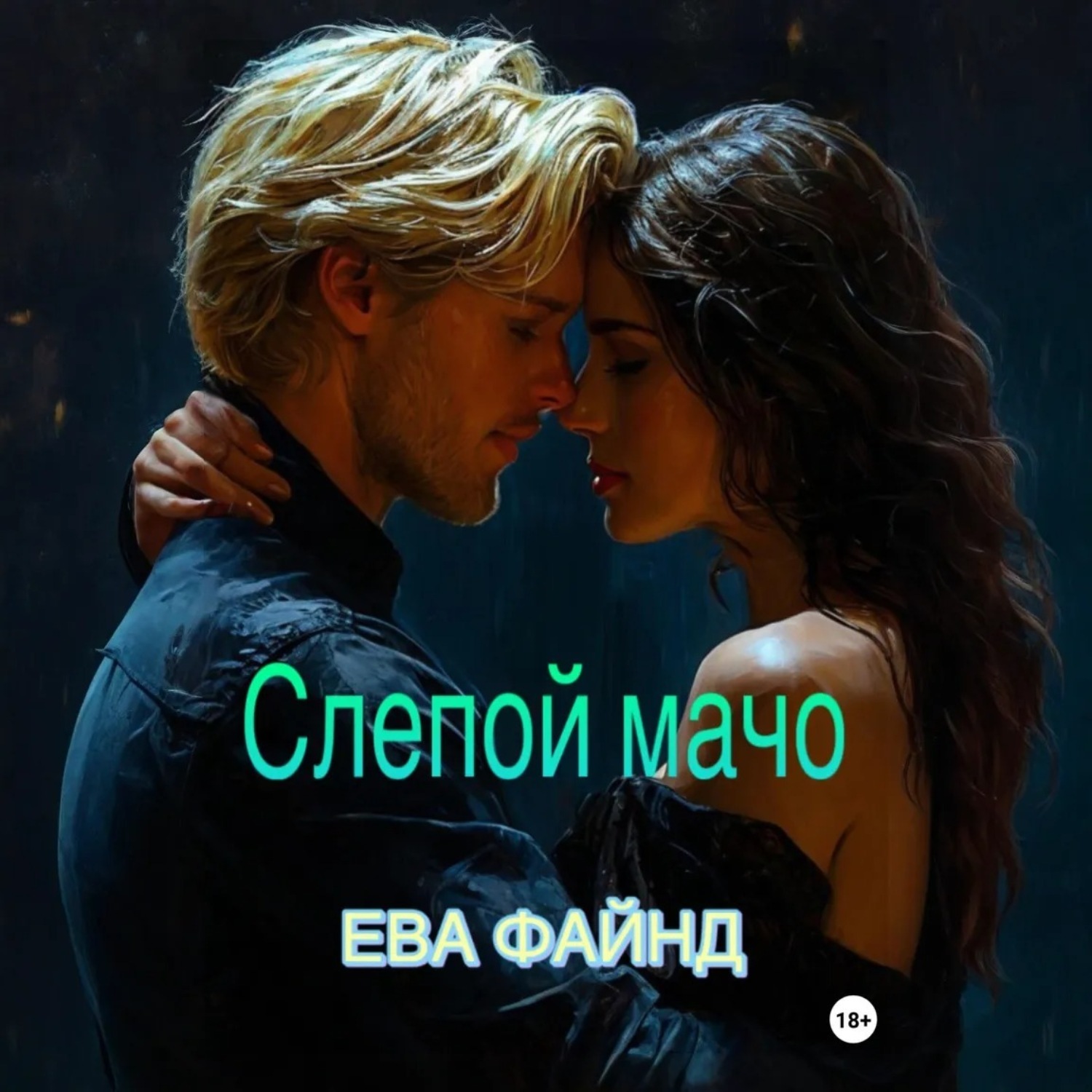Обложка книги «Слепой мачо»