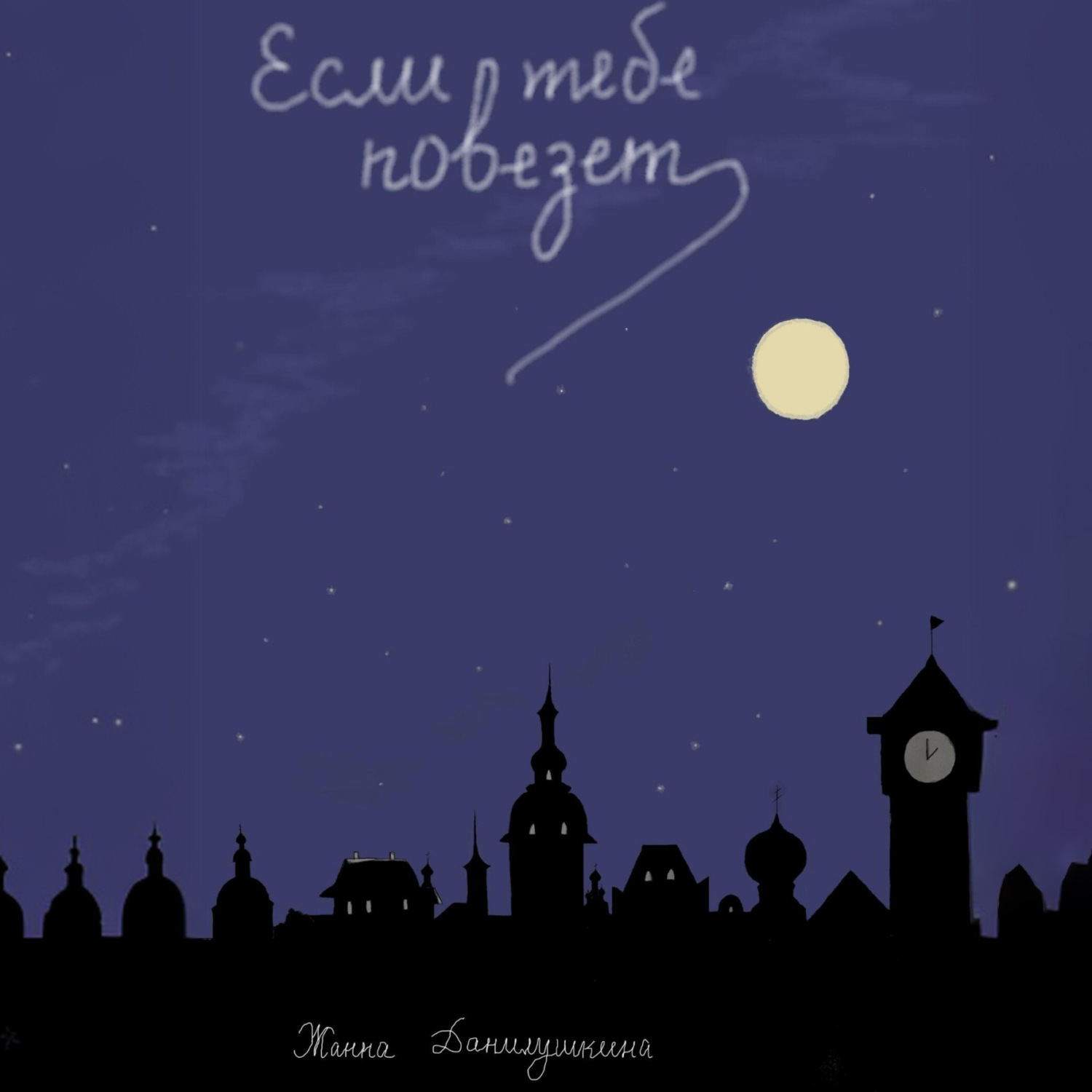 Обложка книги «Если тебе повезет»