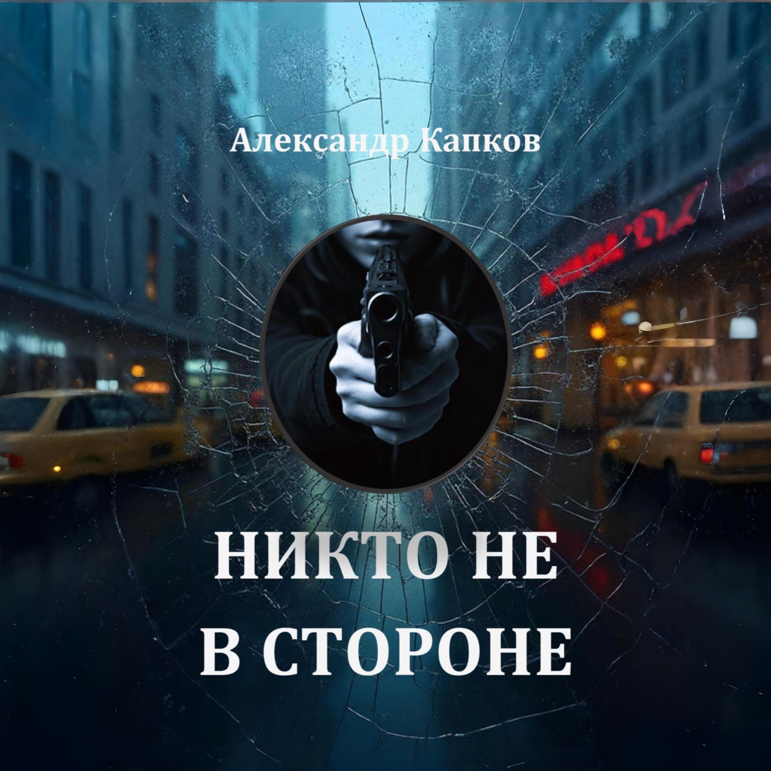 Обложка книги «Никто не в стороне»