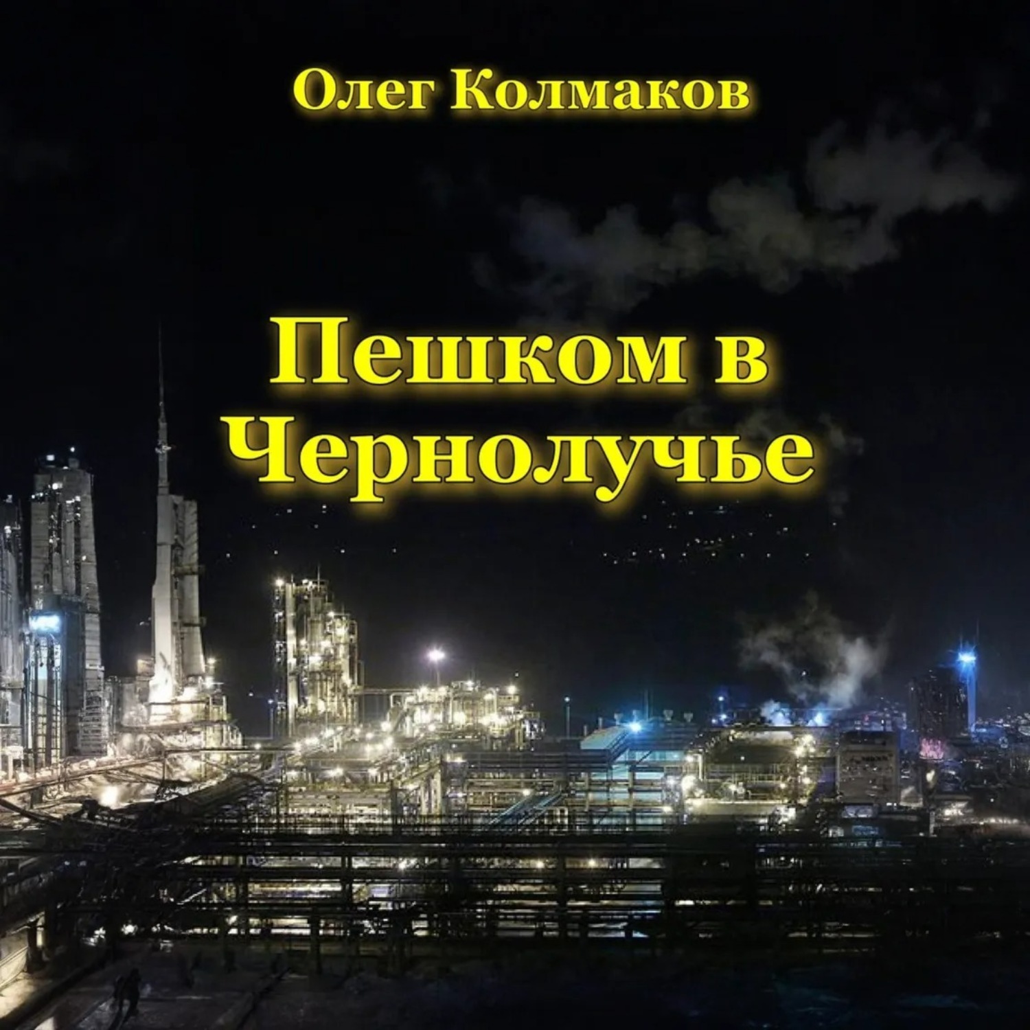 Обложка книги «Пешком в Чернолучье»