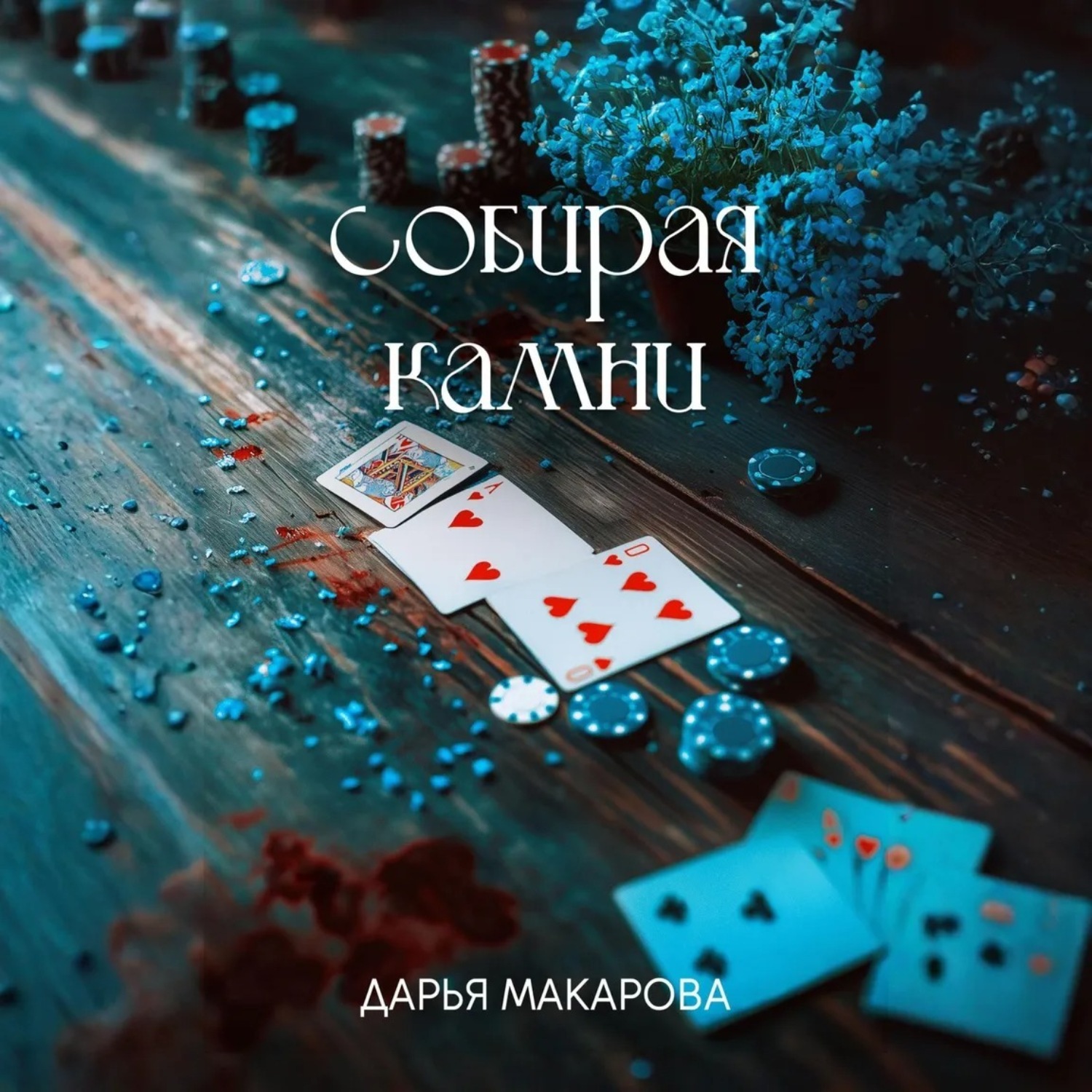 Обложка книги «Собирая камни»