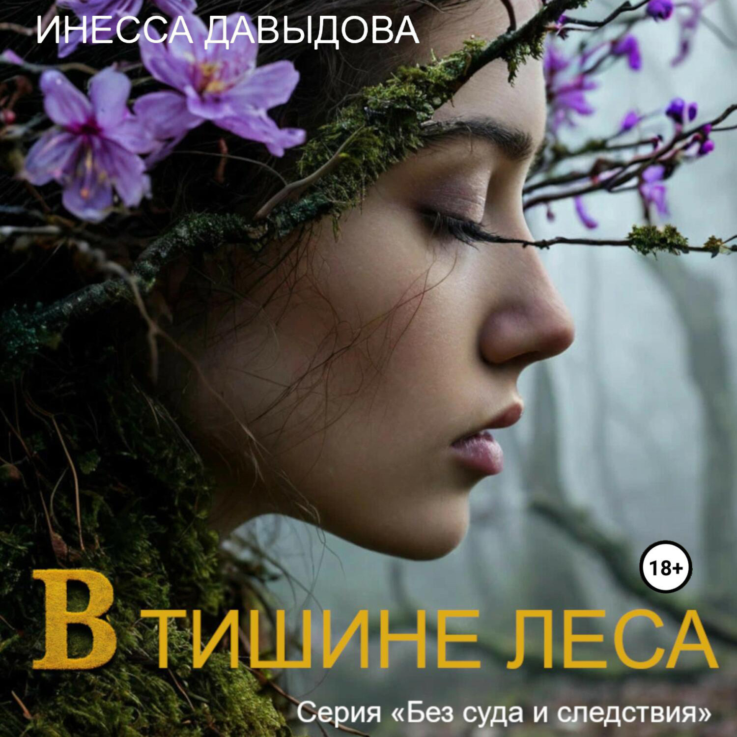 Обложка книги «В тишине леса»