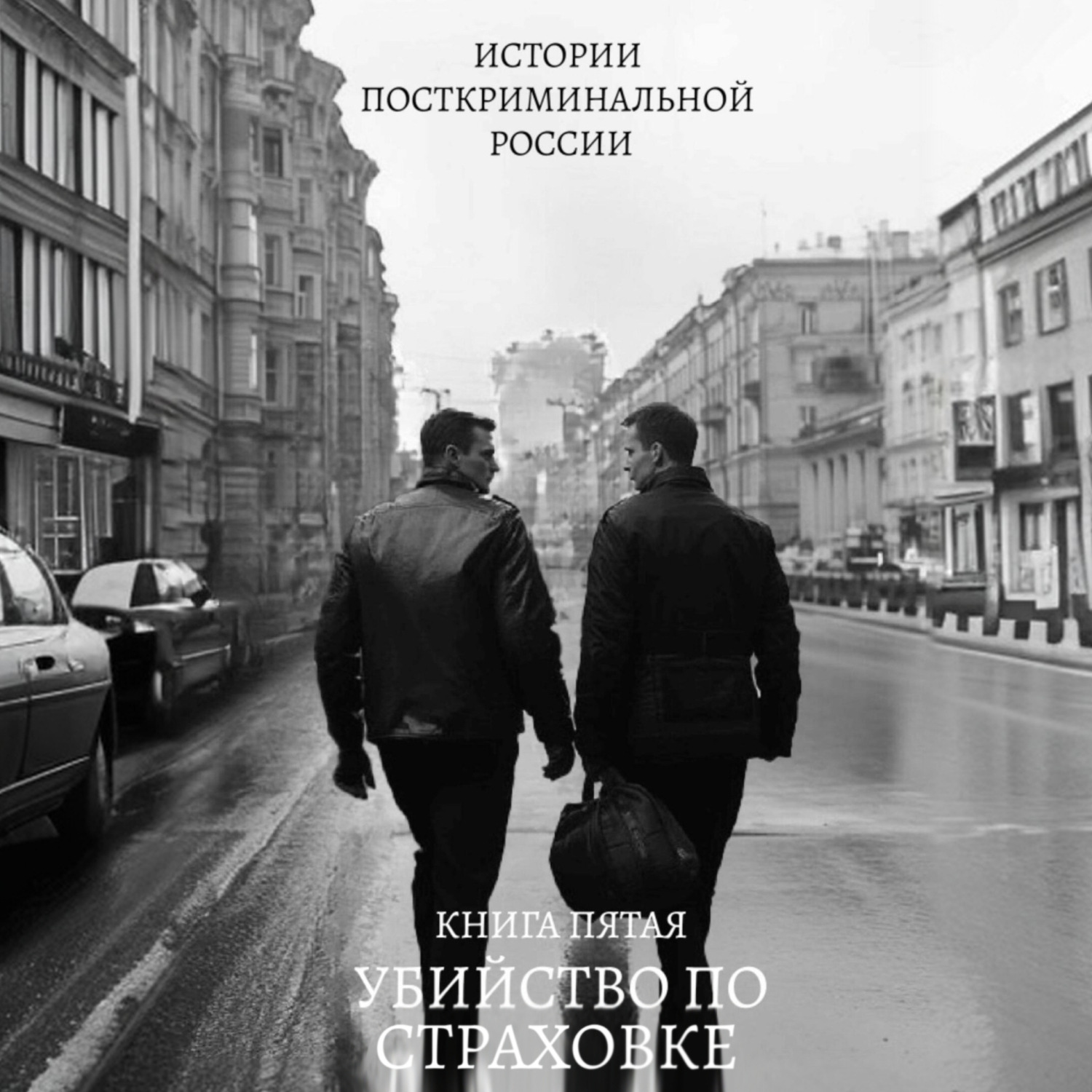 Обложка книги «Убийство по страховке»