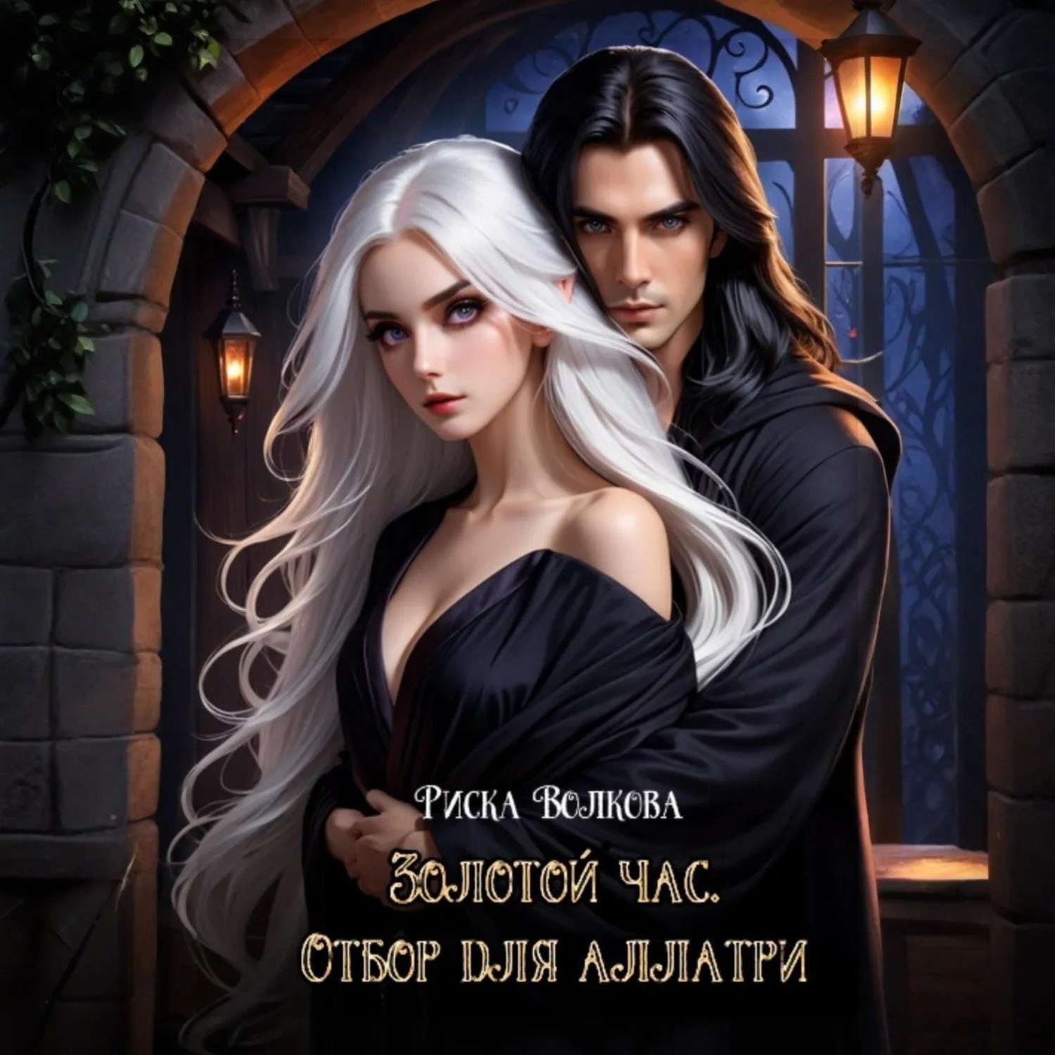 Обложка книги «Золотой час. Отбор для аллатри»