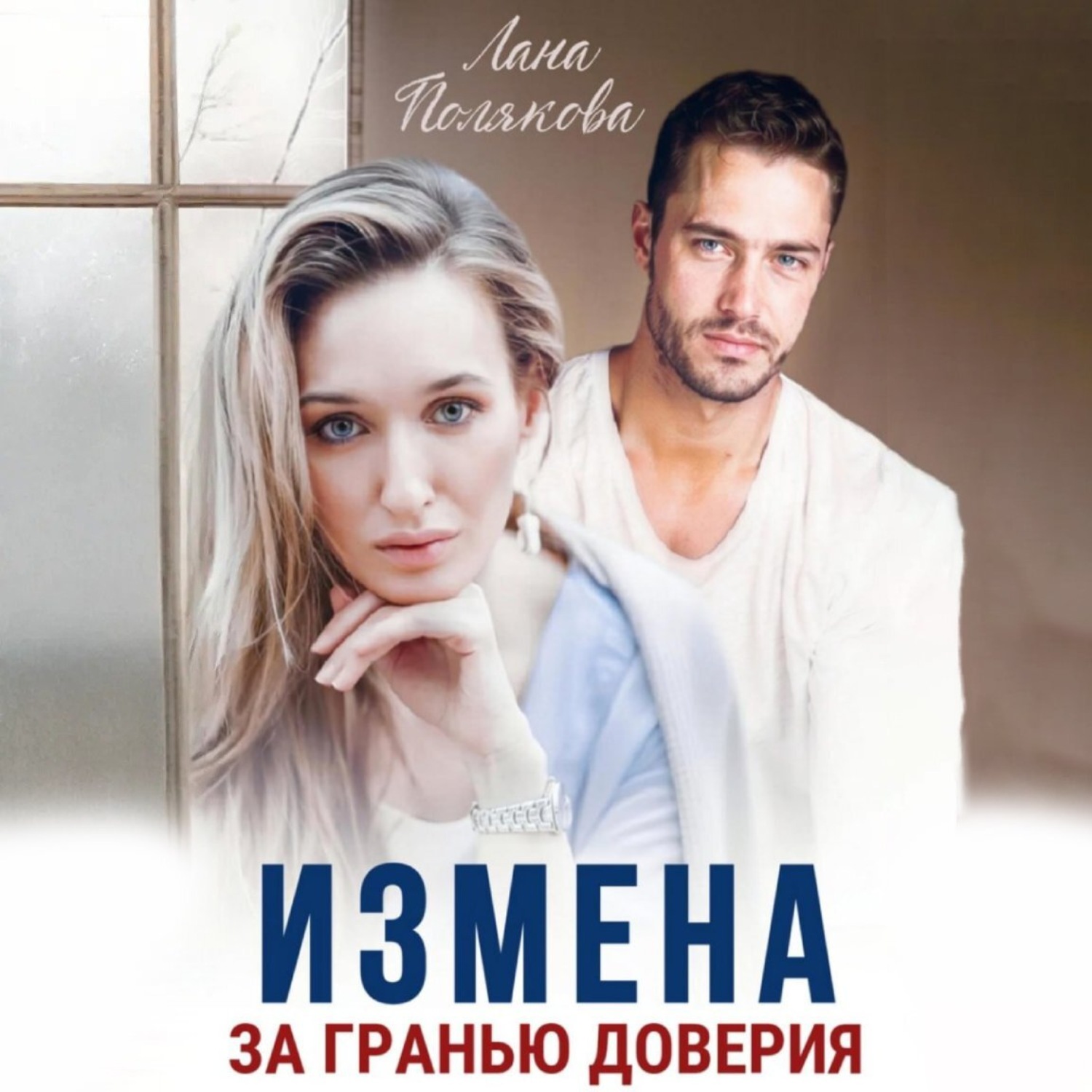 Обложка книги «Измена. За гранью доверия»