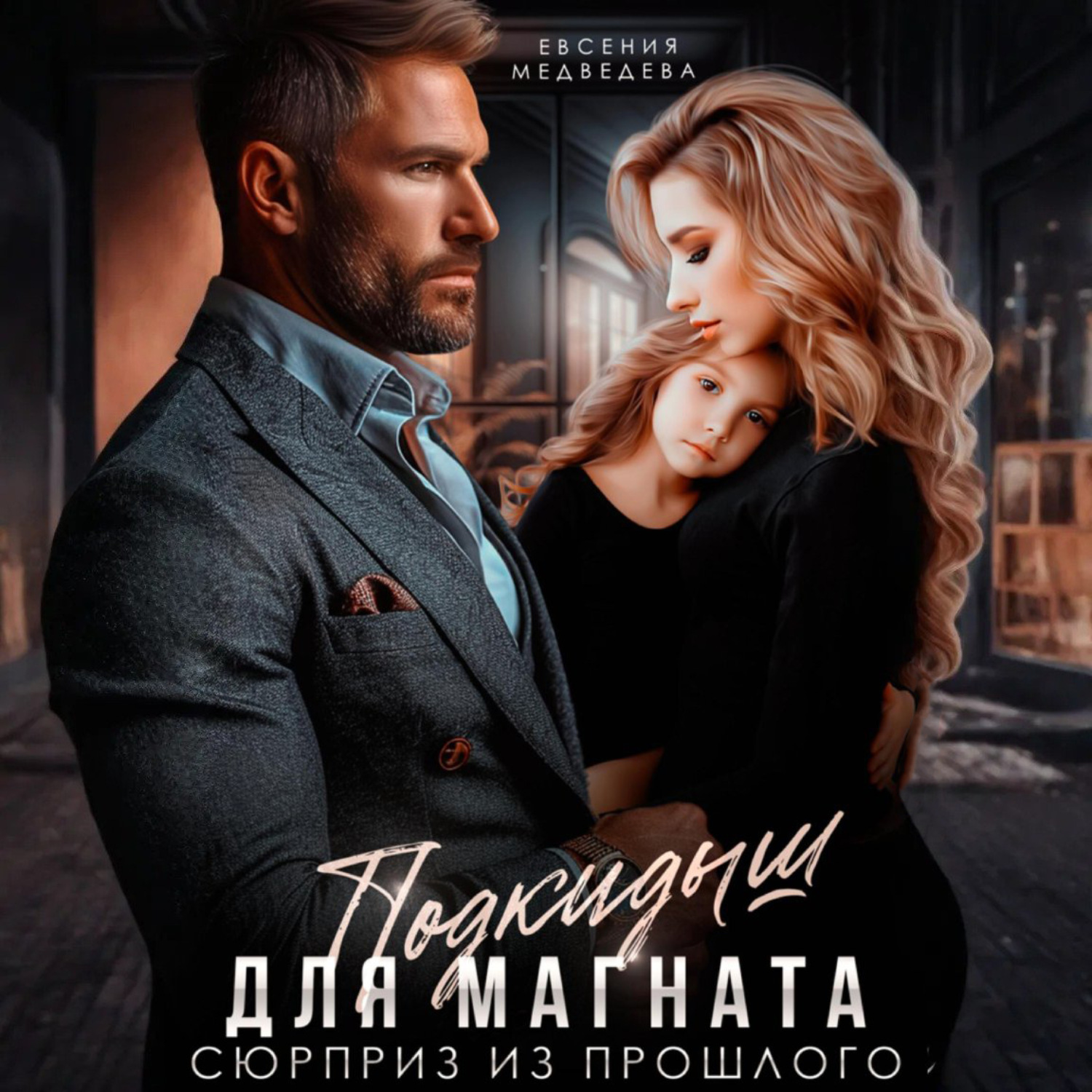 Обложка книги «Подкидыш для Магната. Сюрприз из прошлого»