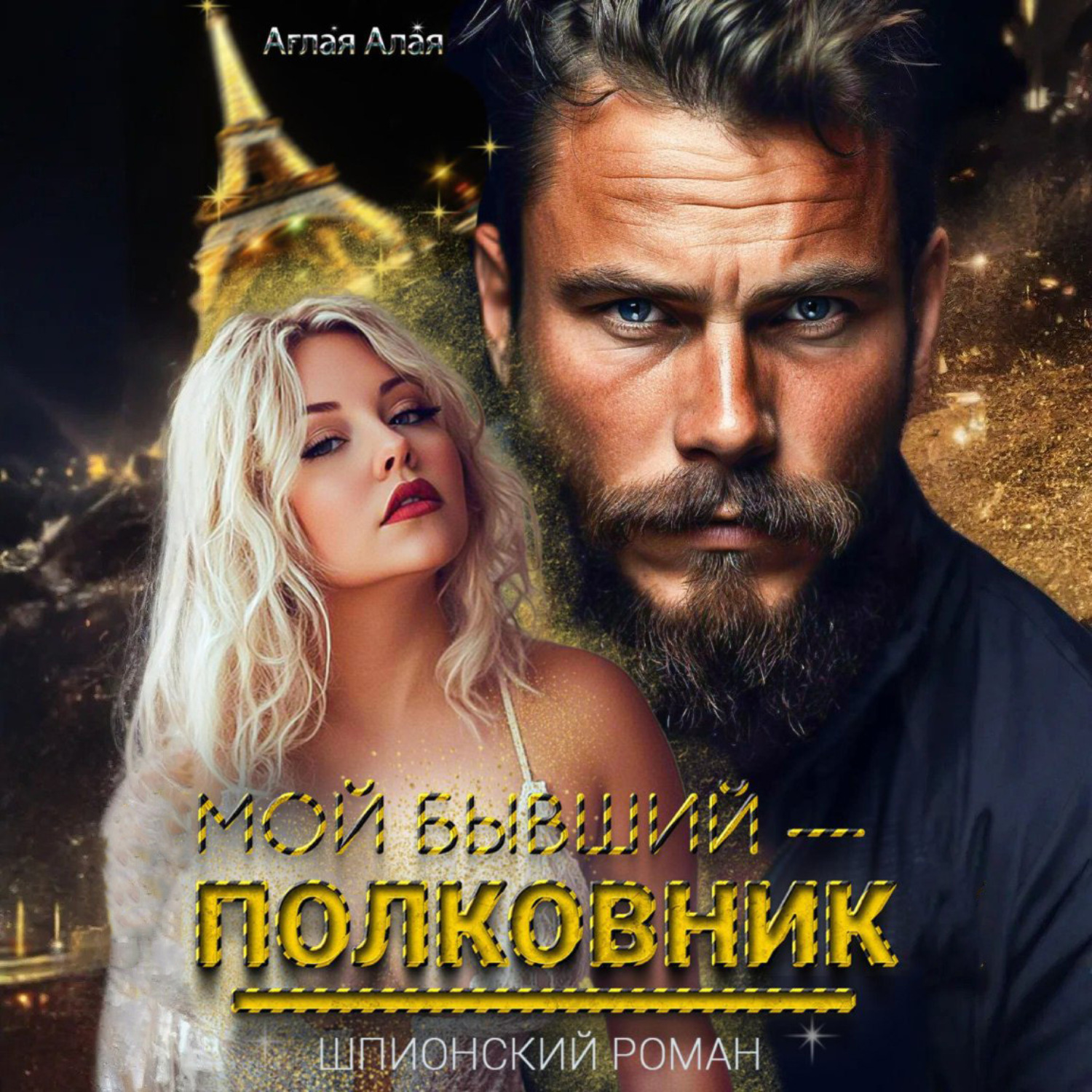 Обложка книги «Мой бывший – полковник»