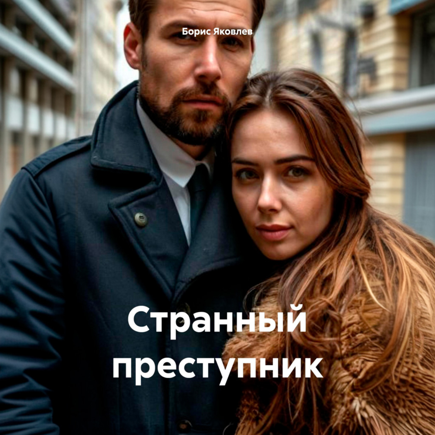Обложка книги «Странный преступник»