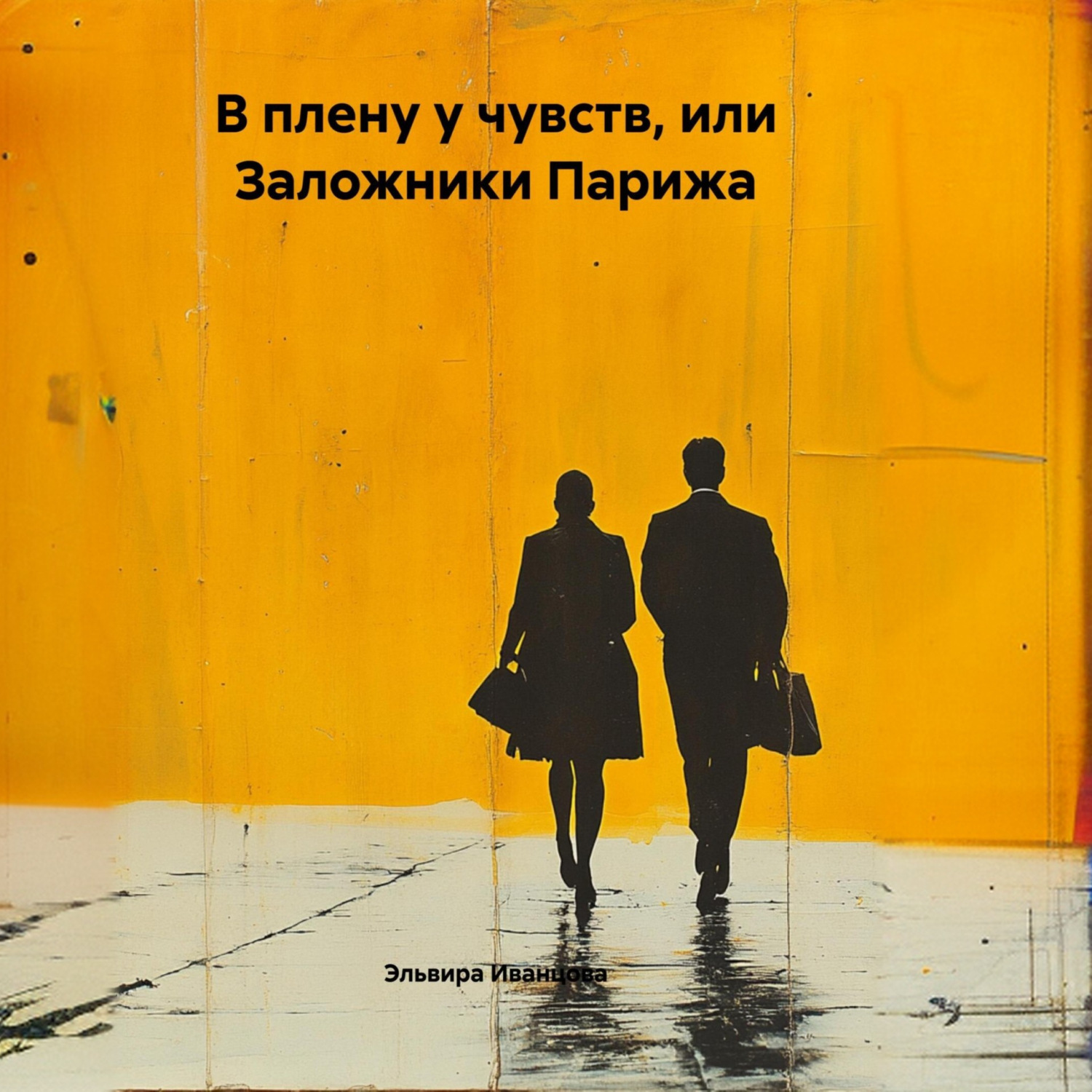 Обложка книги «В плену у чувств, или Заложники Парижа»