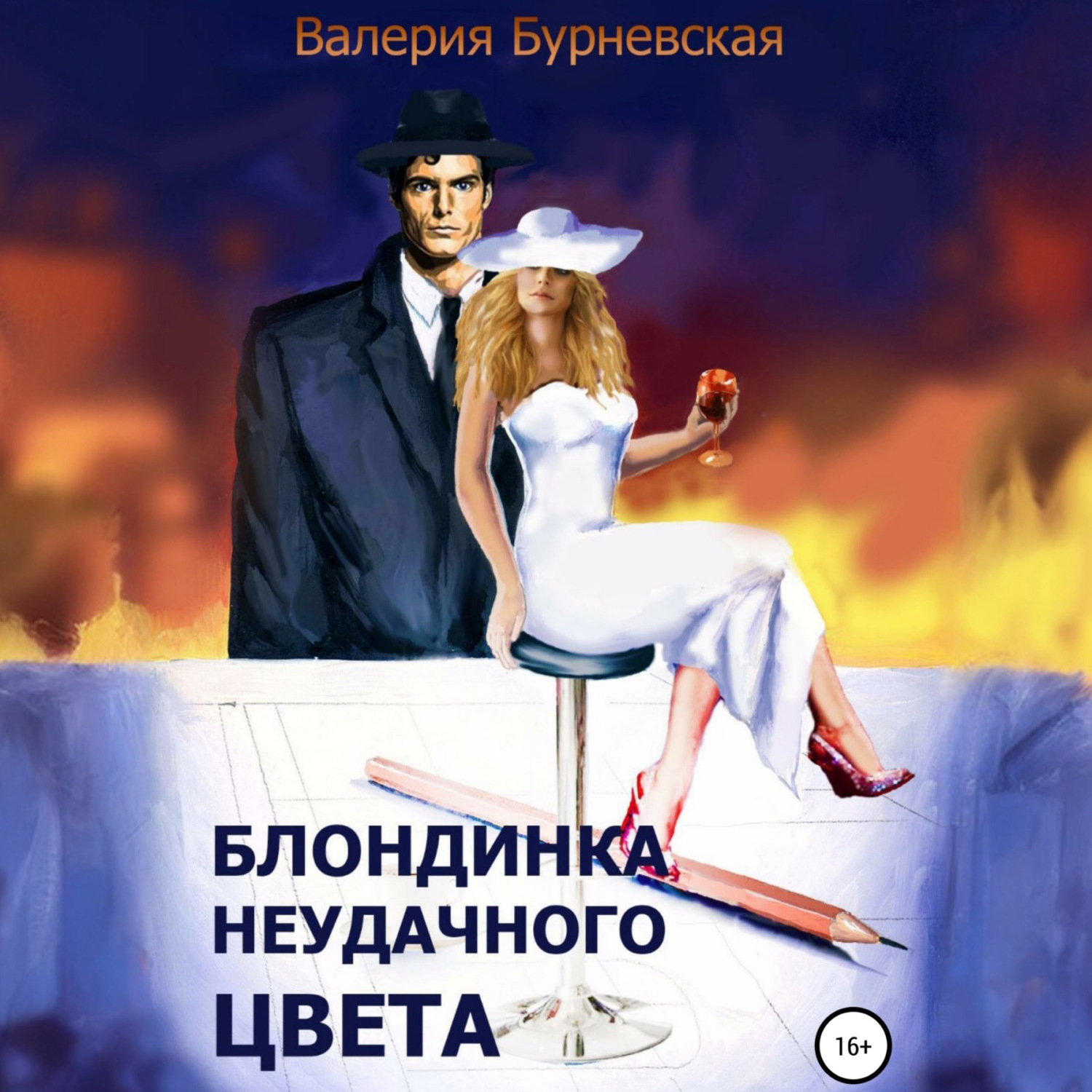 Обложка книги «Блондинка неудачного цвета»
