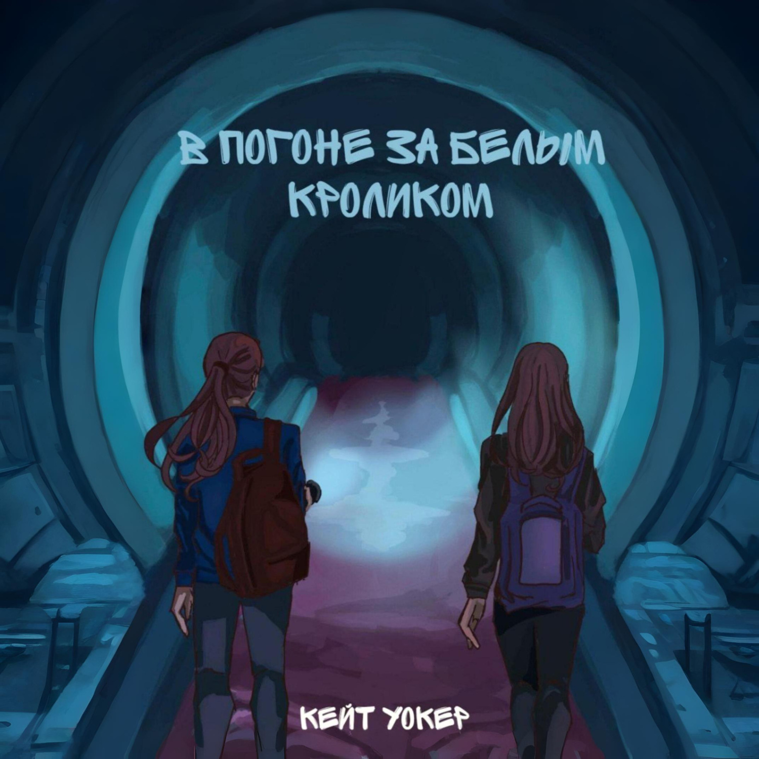 Обложка книги «В погоне за белым кроликом»