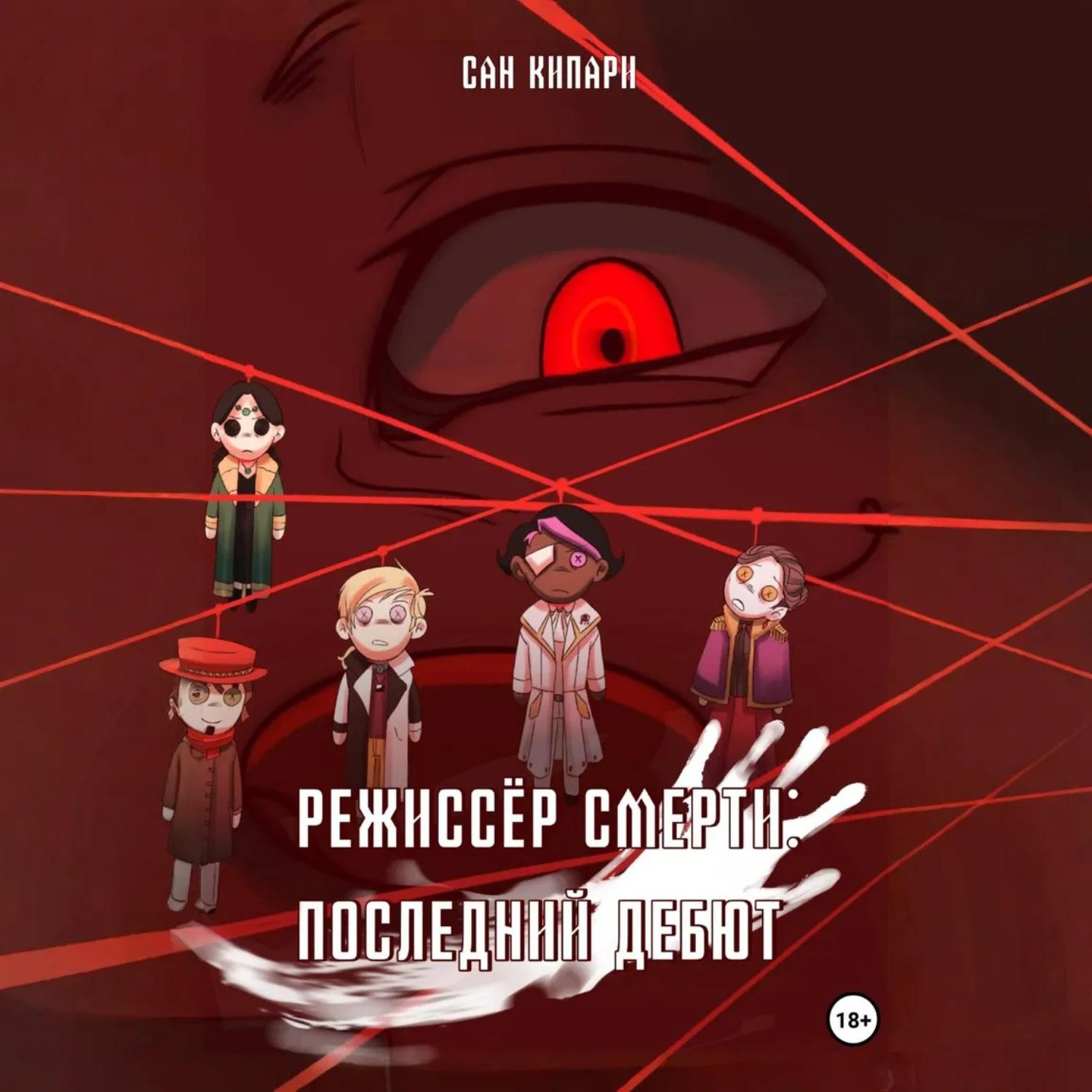 Обложка книги «Режиссёр смерти: Последний Дебют»