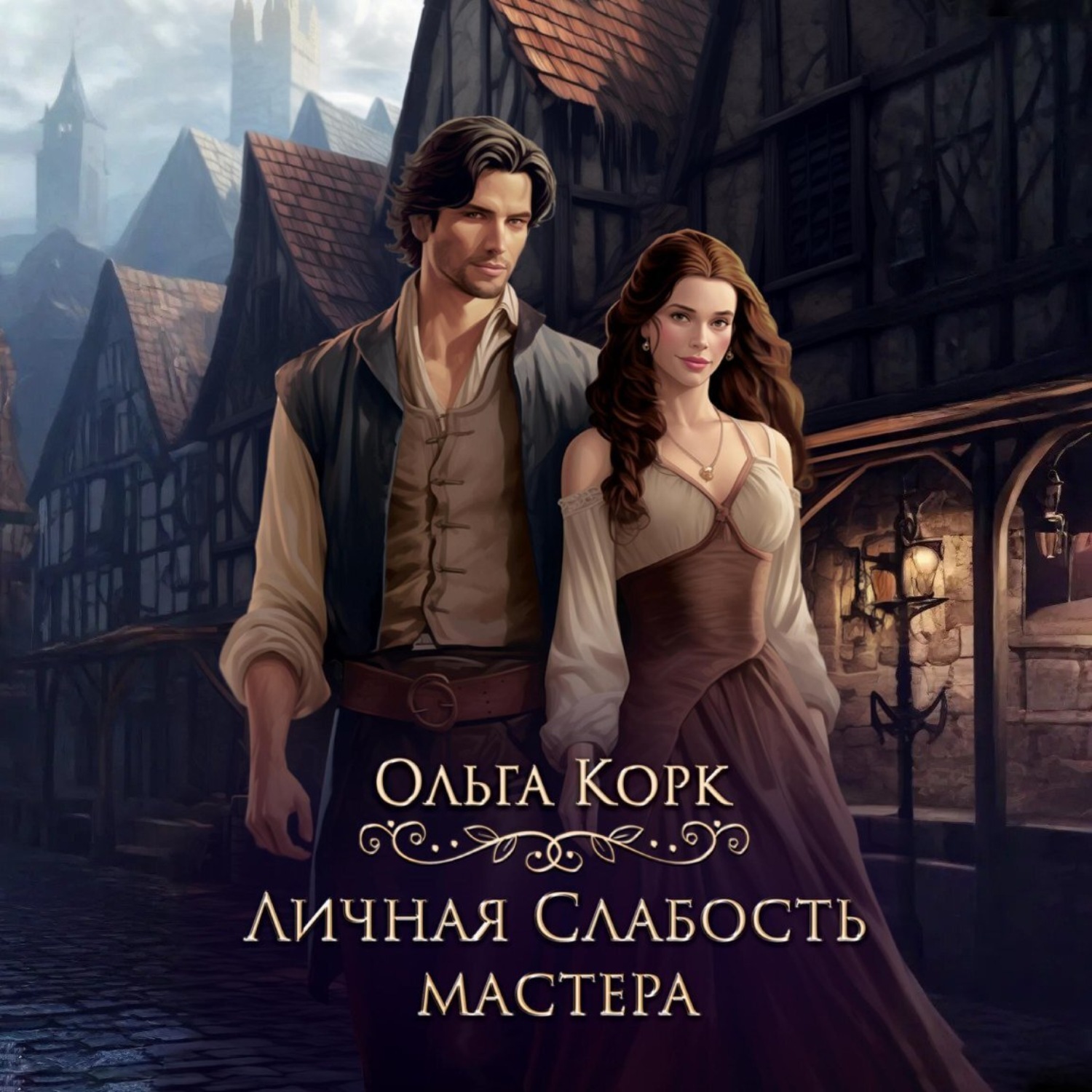 Обложка книги «Личная слабость мастера»
