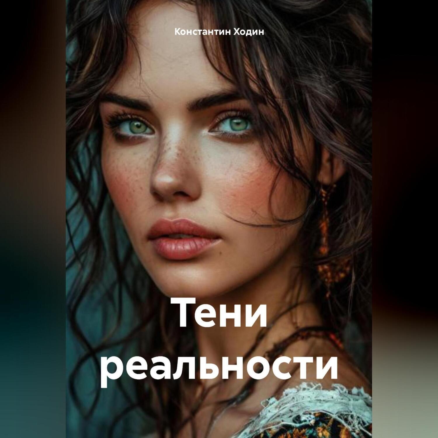 Обложка книги «Тени реальности»