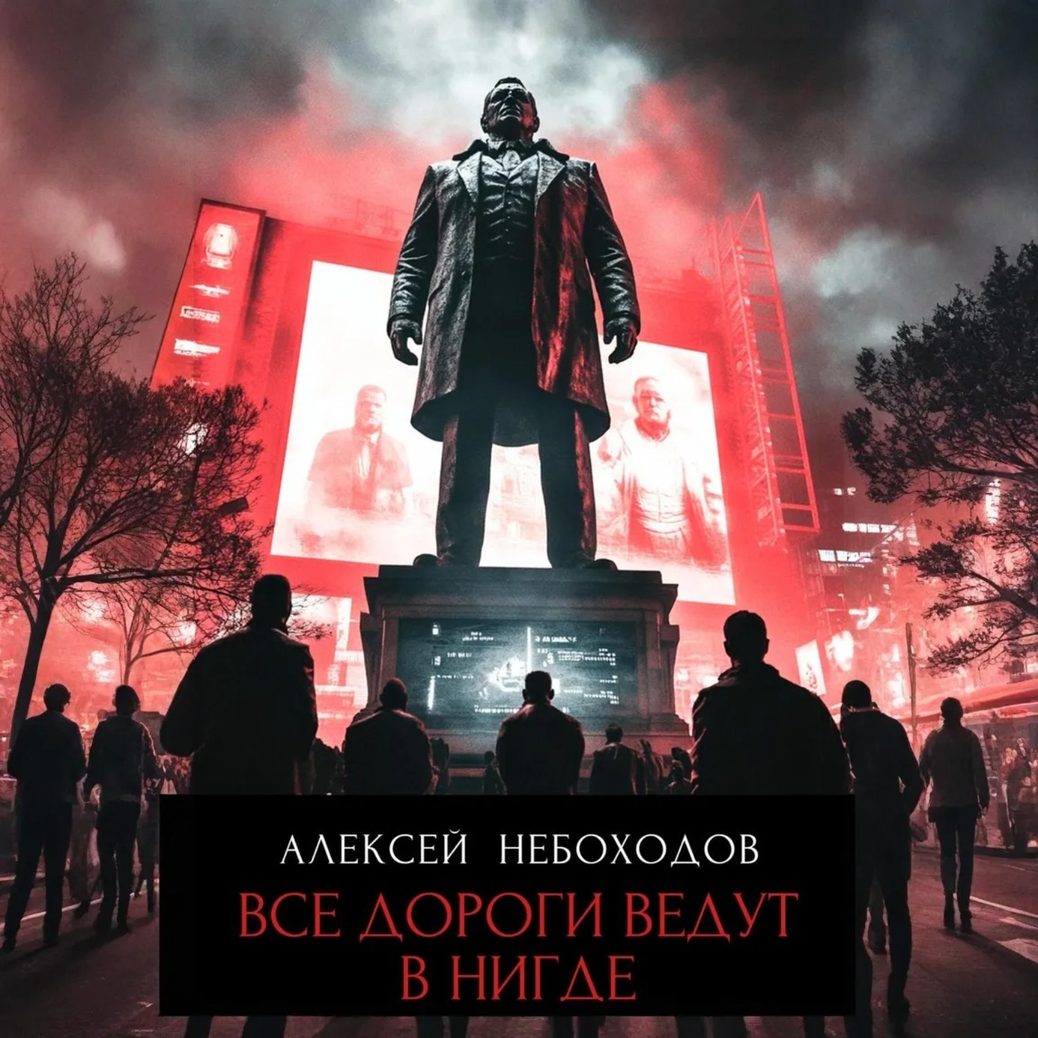 Обложка книги «Все дороги ведут в «нигде»»