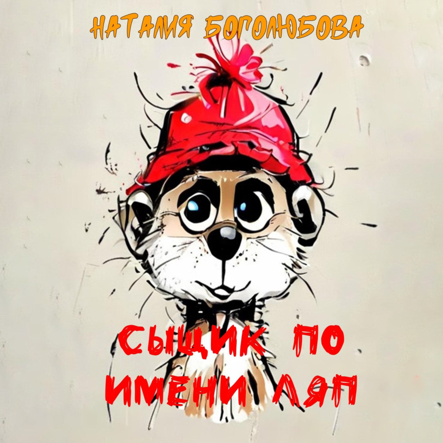 Обложка книги «Сыщик по имени Ляп»