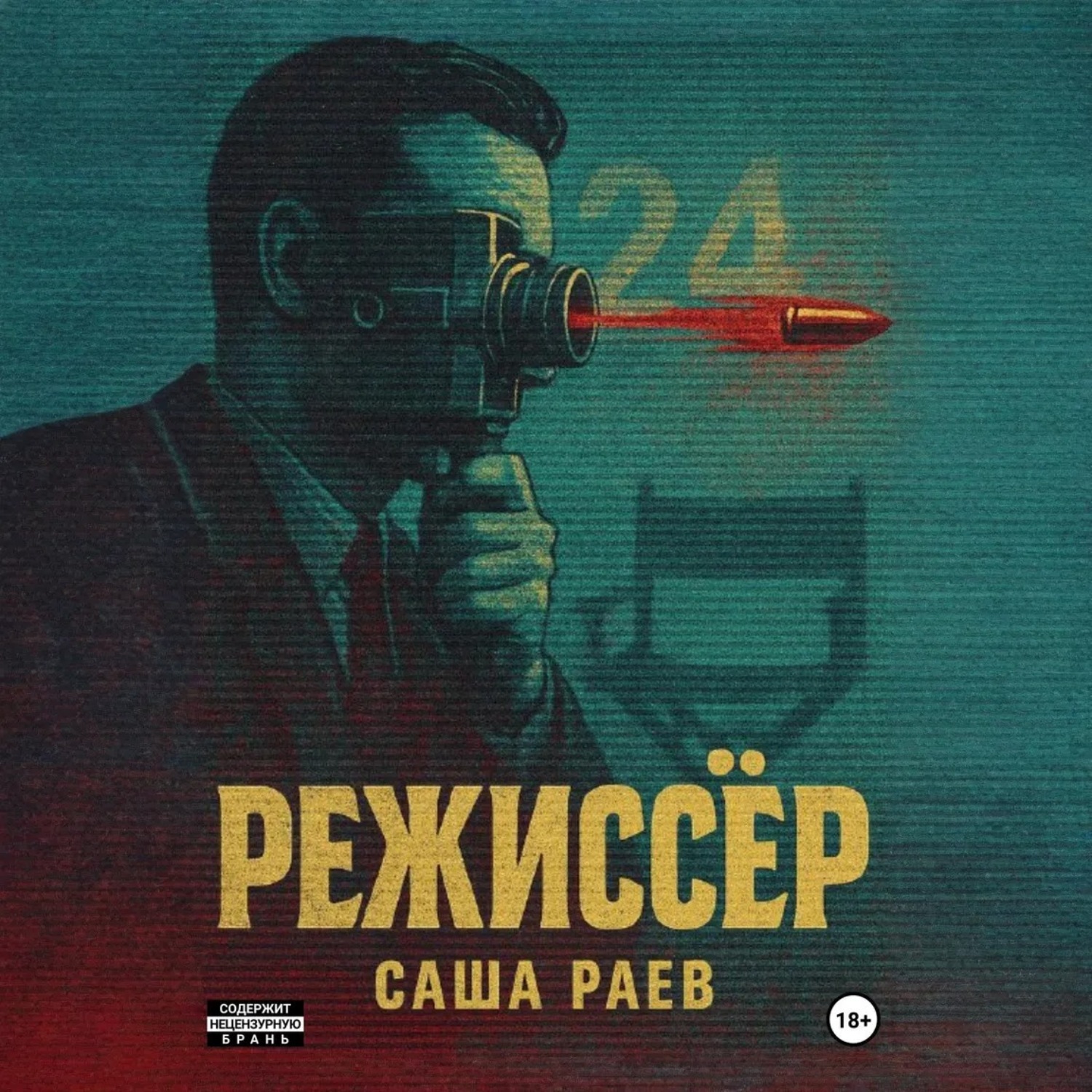 Обложка книги «Режиссер»
