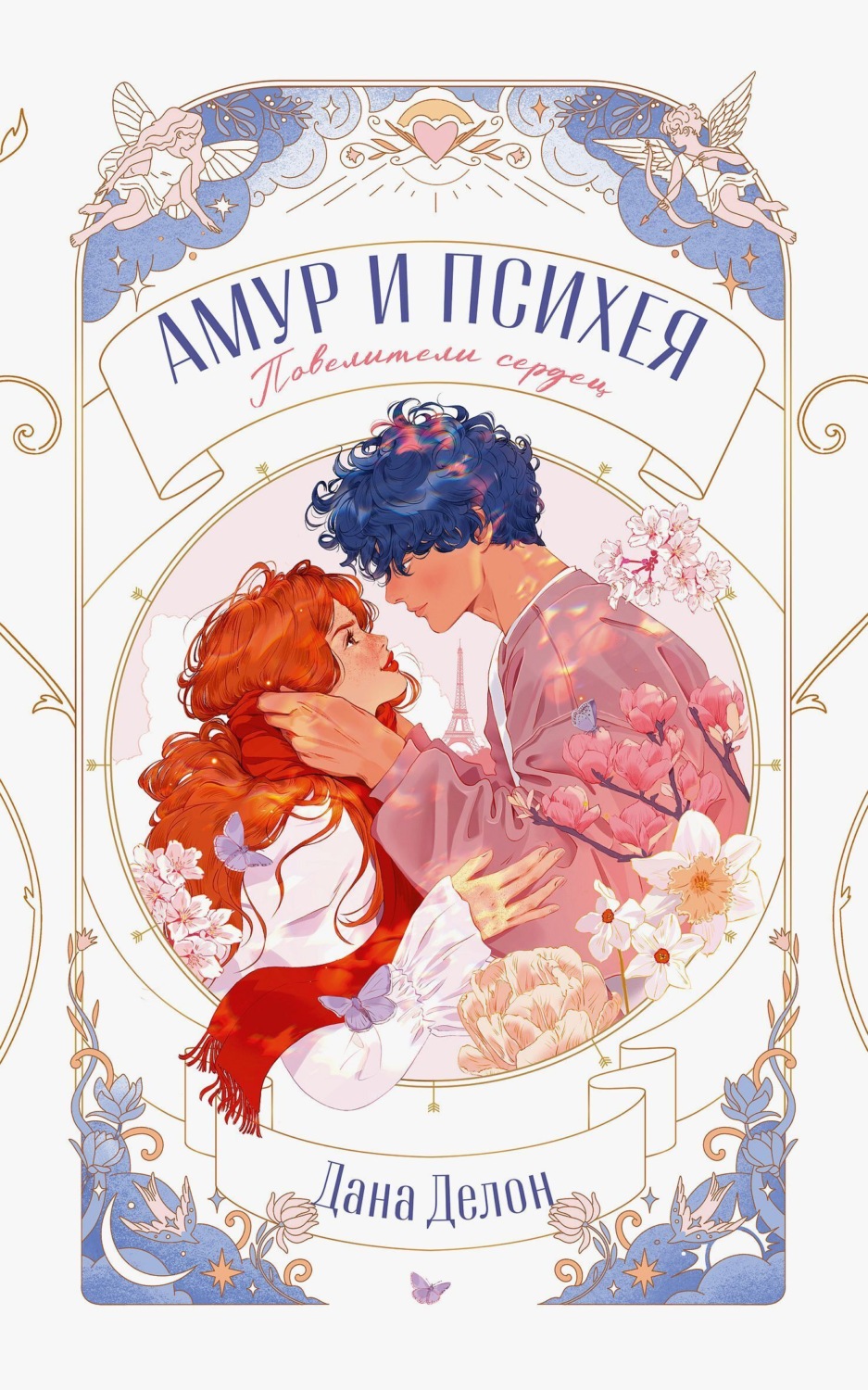 Обложка книги «Амур и Психея. Повелители сердец»