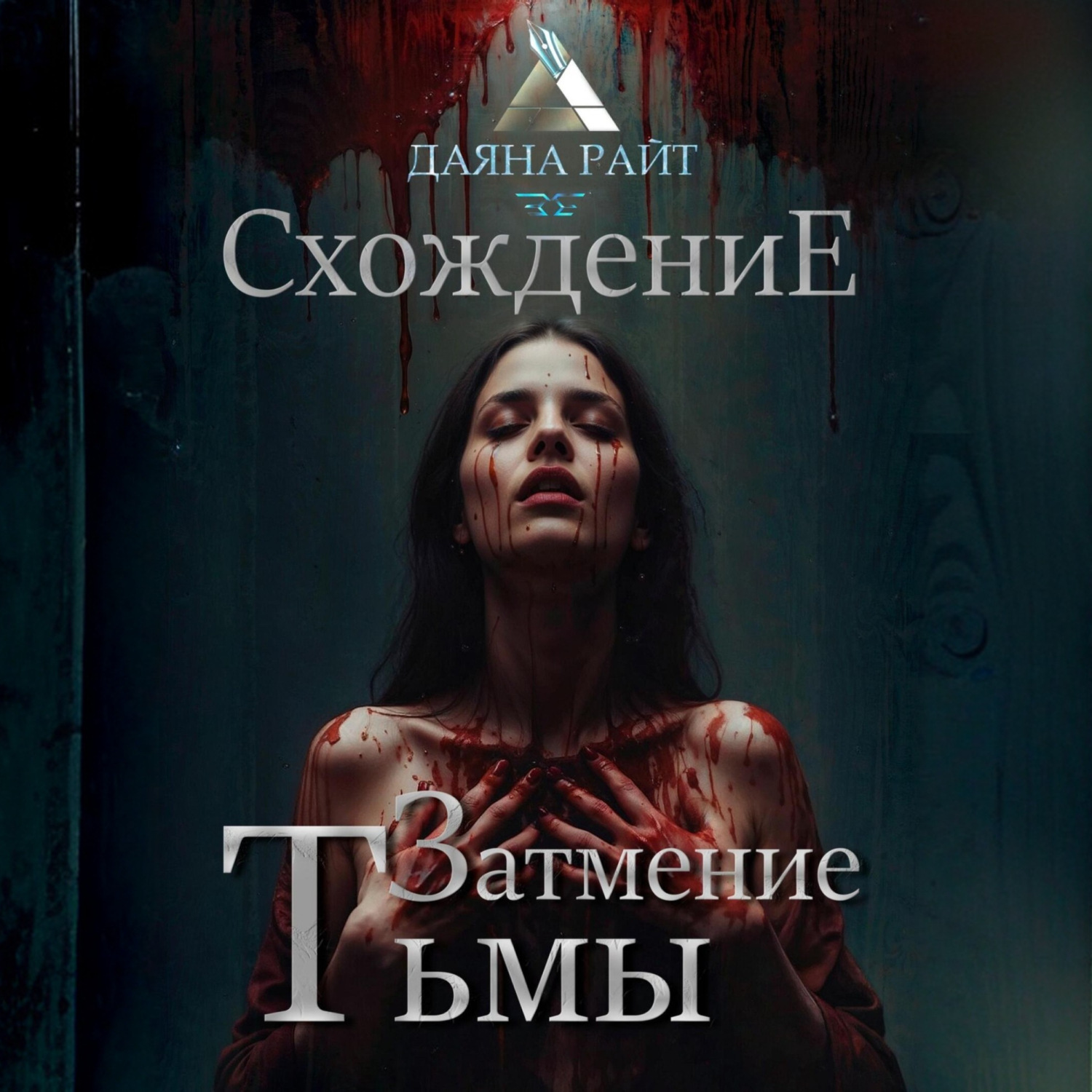Обложка книги «Затмение Тьмы. Схождение»