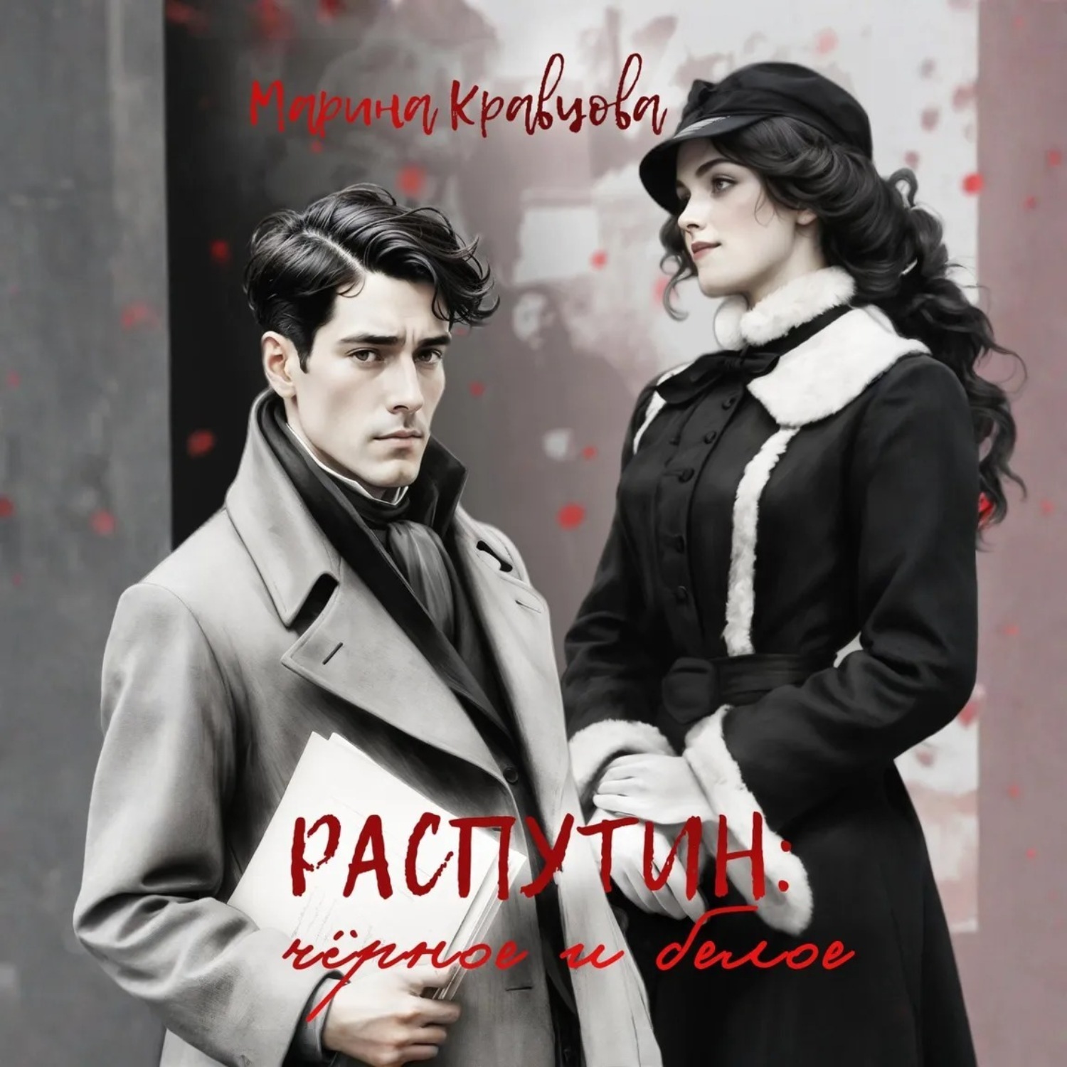 Обложка книги «Распутин: черное и белое»