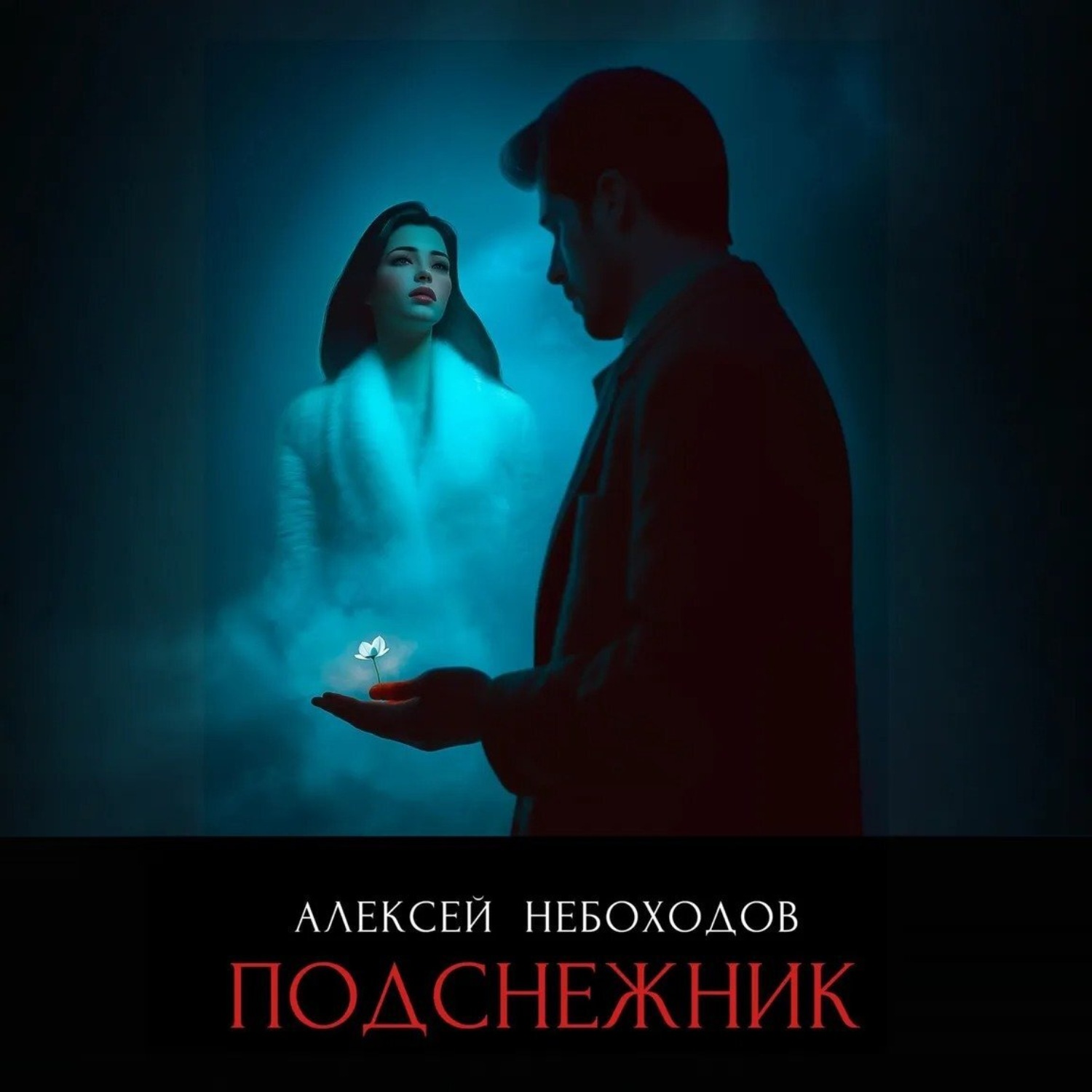 Обложка книги «Подснежник»