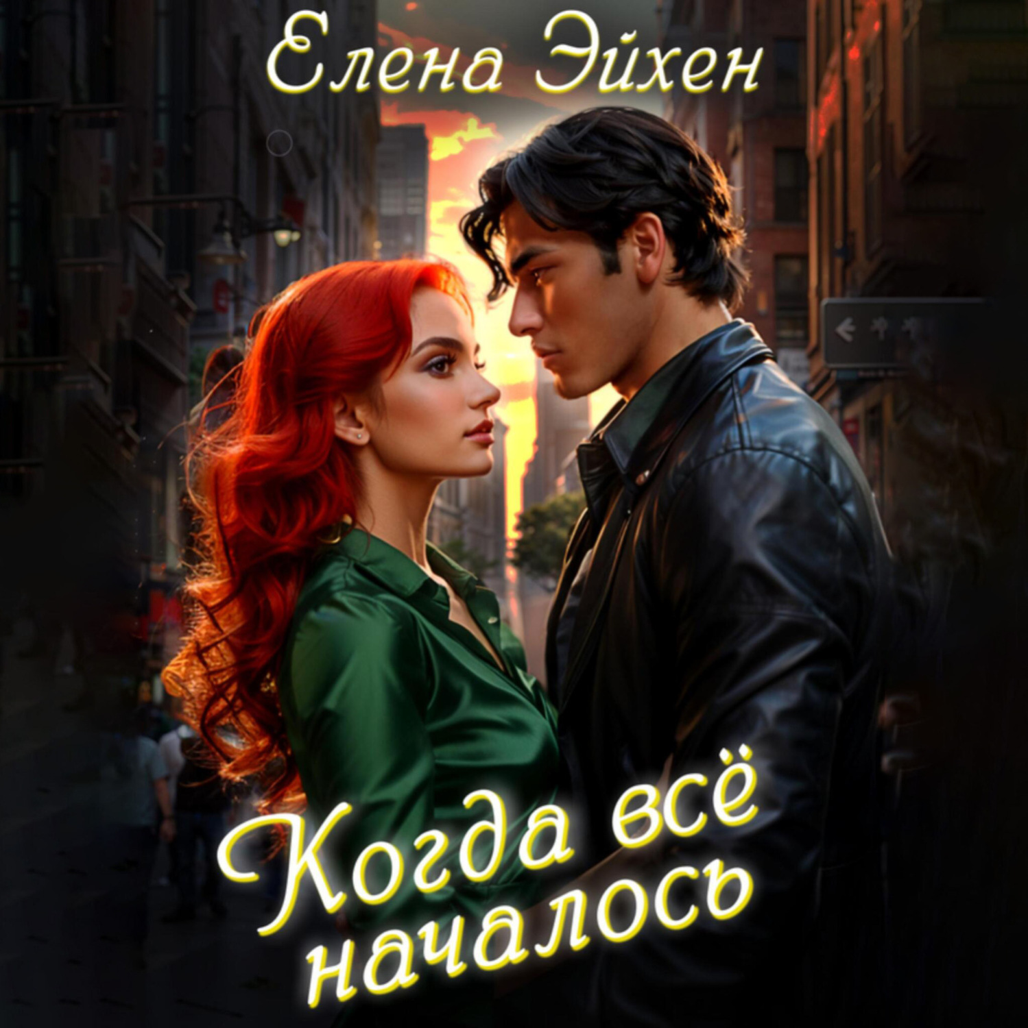 Обложка книги «Когда всё началось»