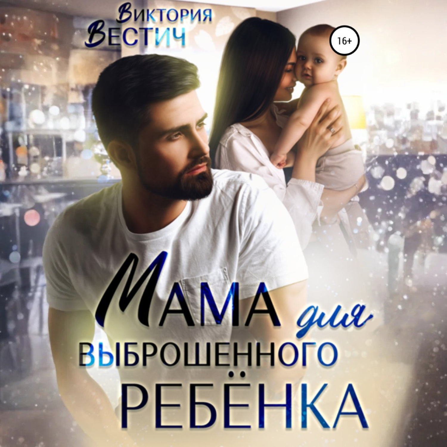 Обложка книги «Мама для выброшенного ребенка»
