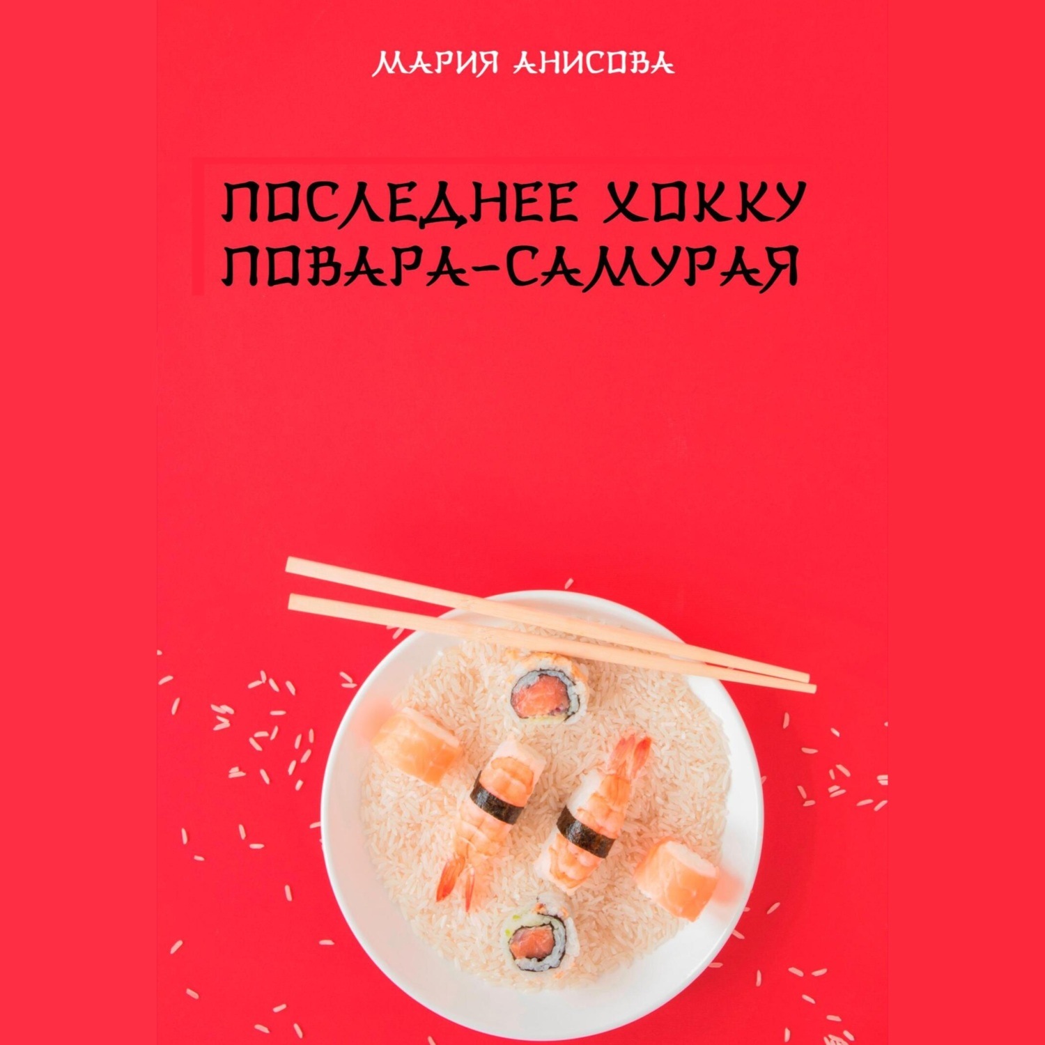 Обложка книги «Последнее хокку повара-самурая»