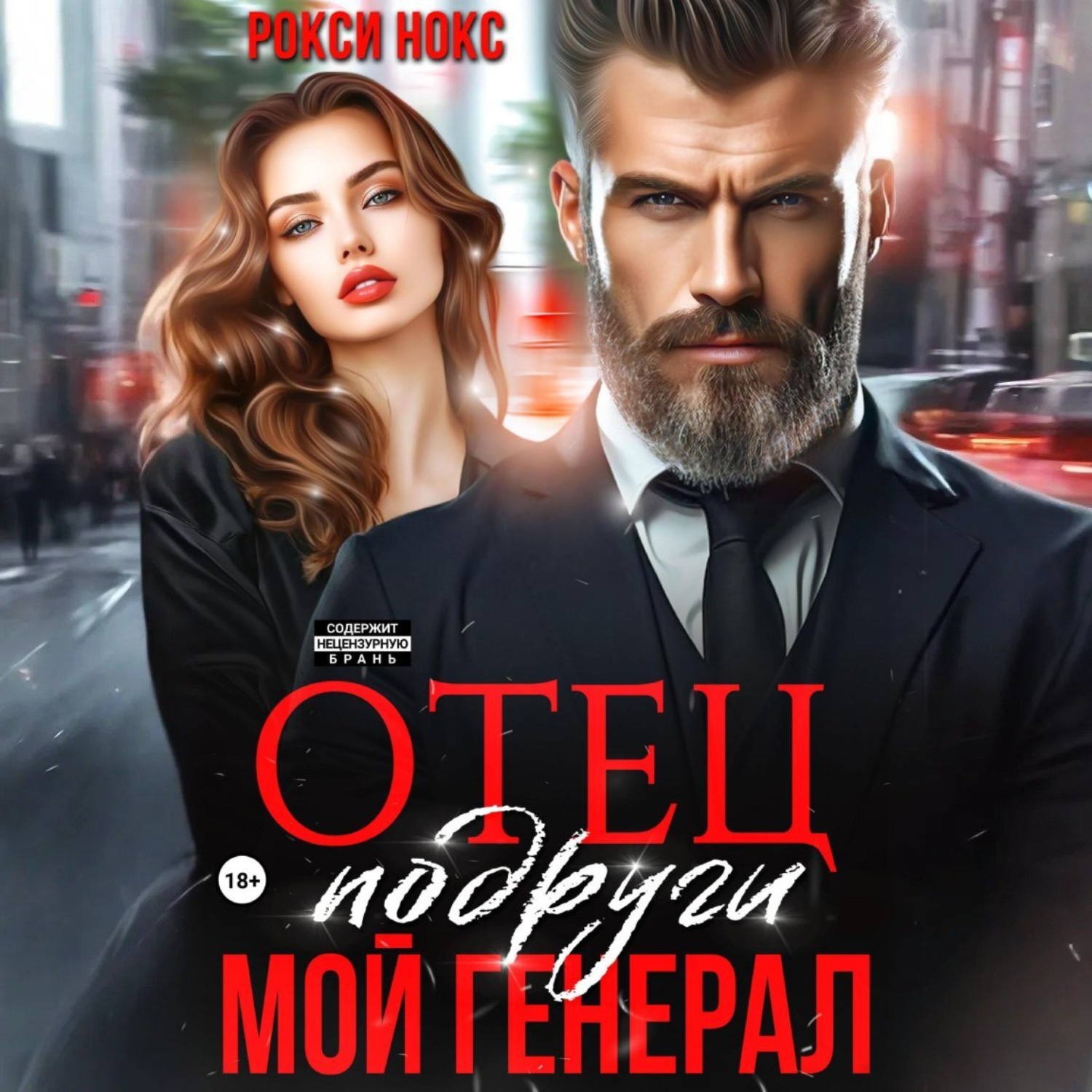 Обложка книги «Отец подруги. Мой генерал»