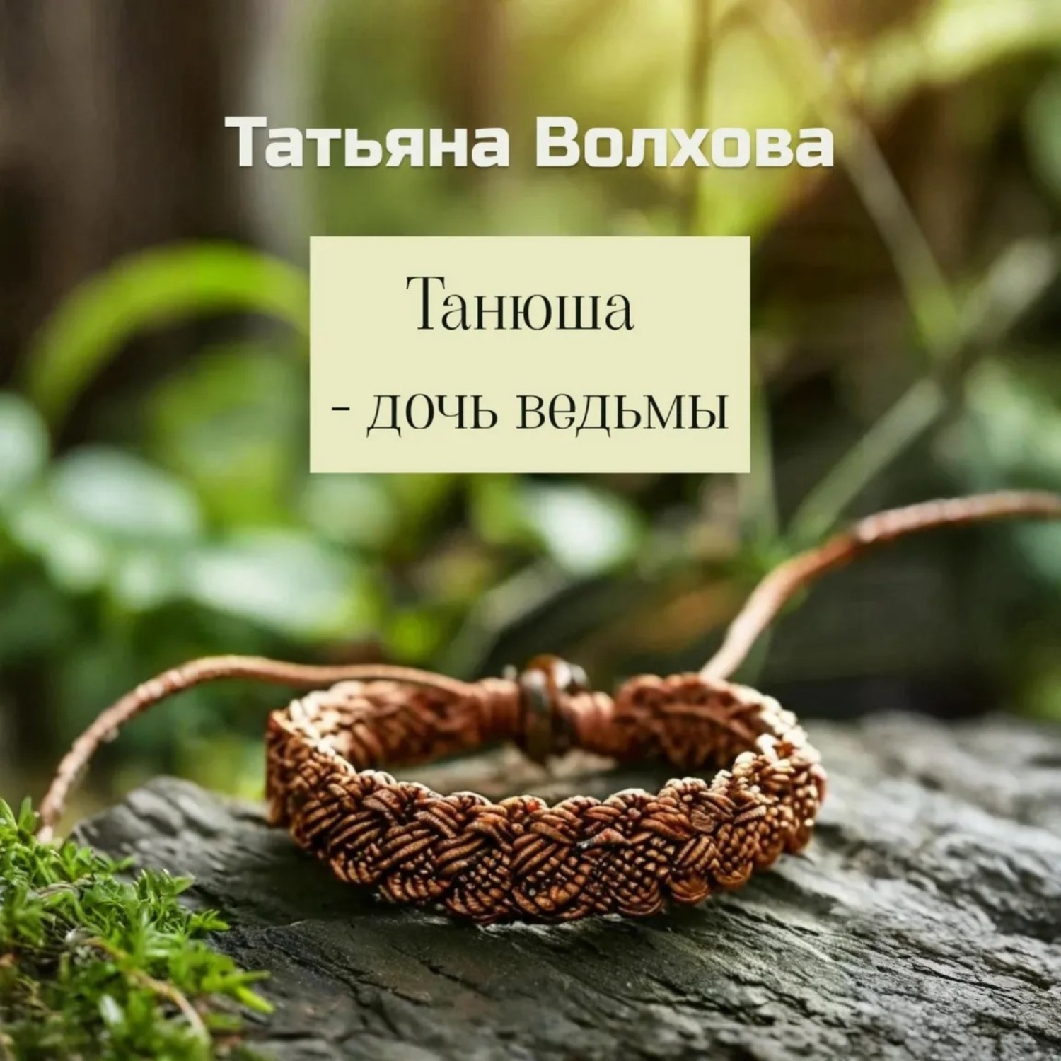 Обложка книги «Танюша – дочь ведьмы»