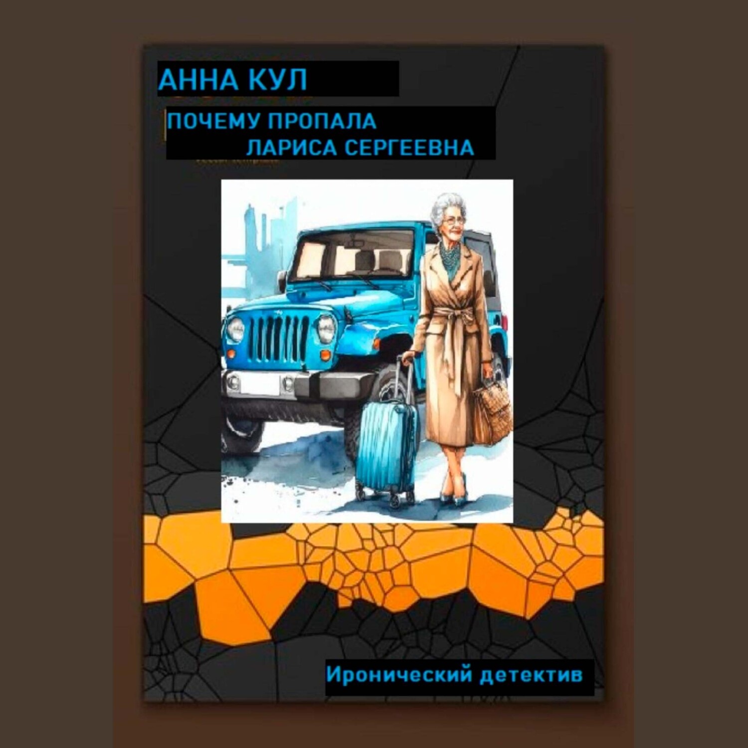 Обложка книги «Почему пропала Лариса Сергеевна»