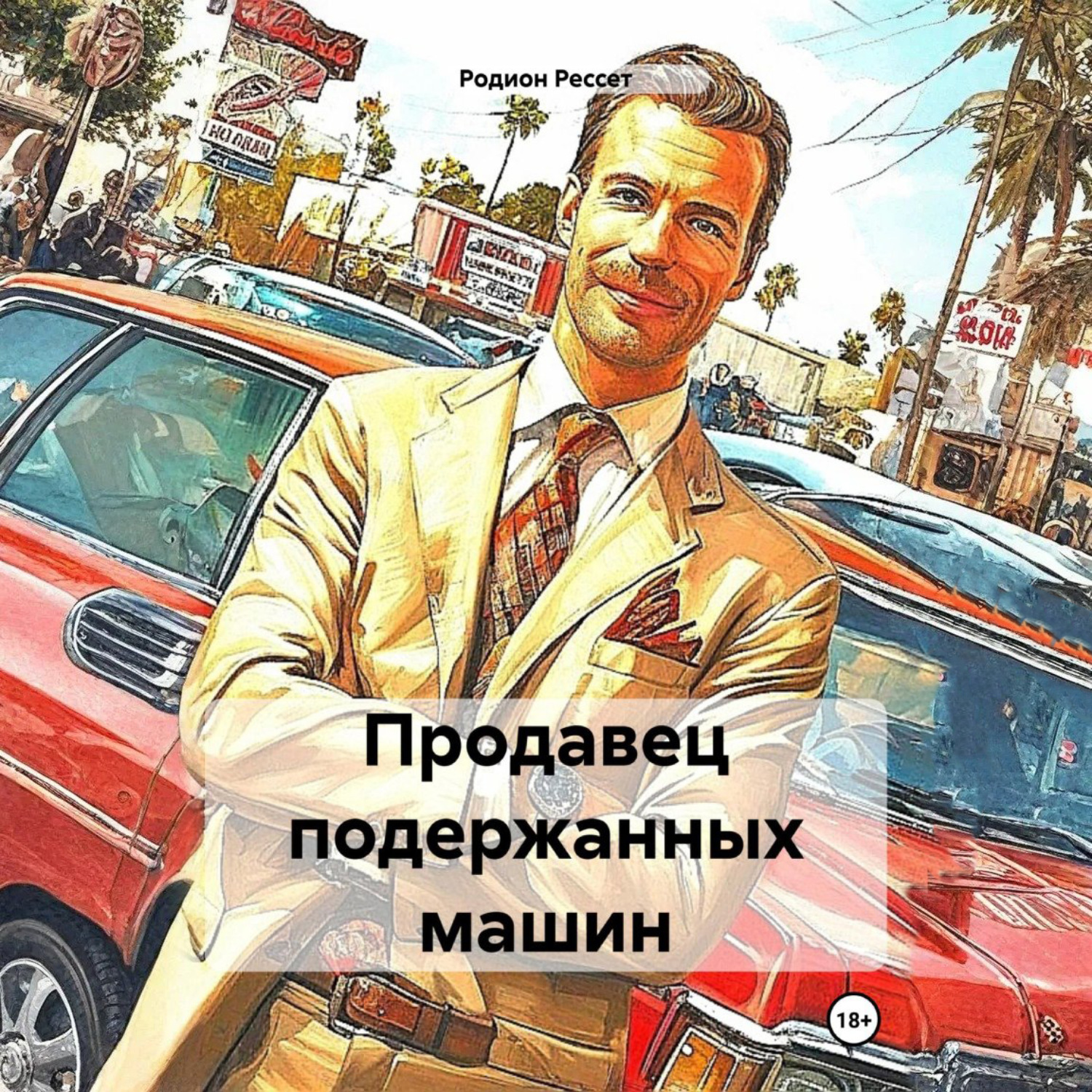 Обложка книги «Продавец подержанных машин»
